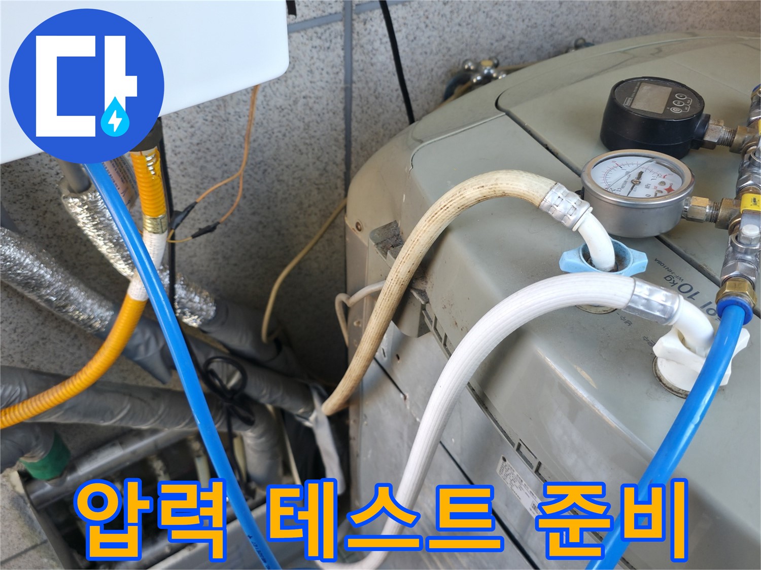 금천구 독산동 현진아트빌 누수 점검 - 보일러 압력 테스트를 위한 준비 작업을 진행하고 있습니다.