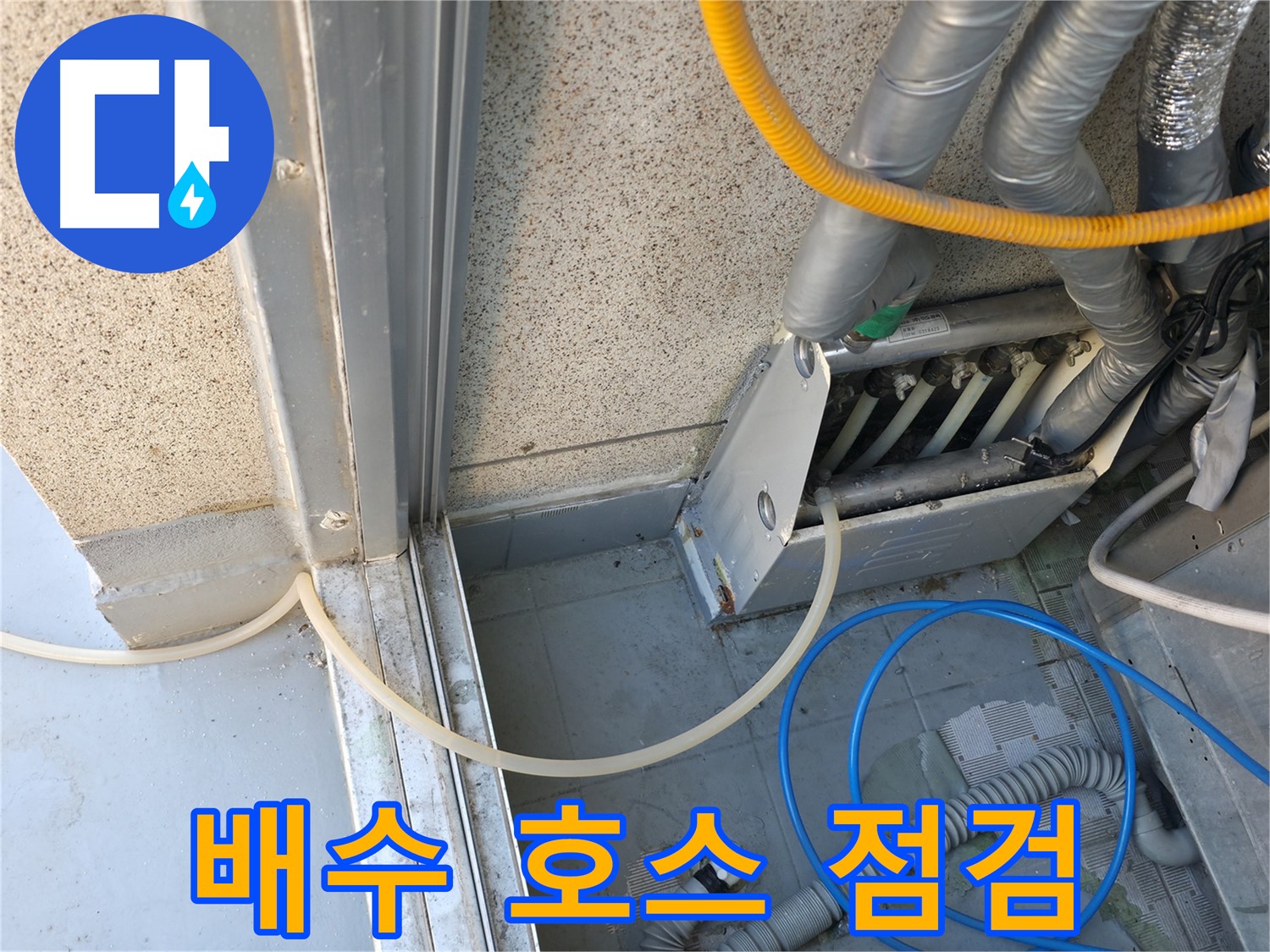 금천구 독산로43가길 - 에어컨 실외기 배수 호스 점검은 누수 예방의 첫걸음입니다.