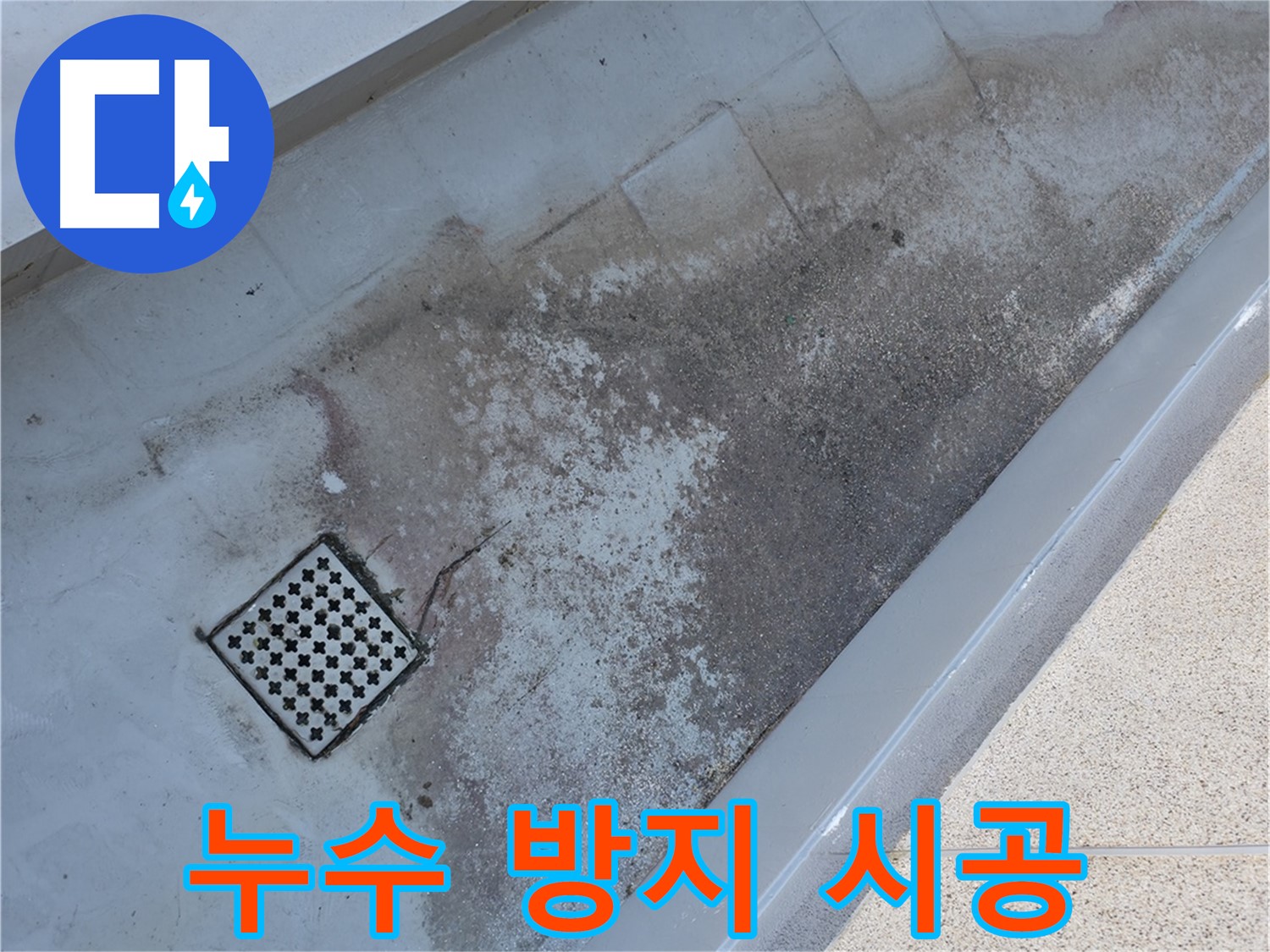 금천구 베란다 배수구 주변 누수 - 완벽한 시공으로 누수 걱정을 덜어드립니다.