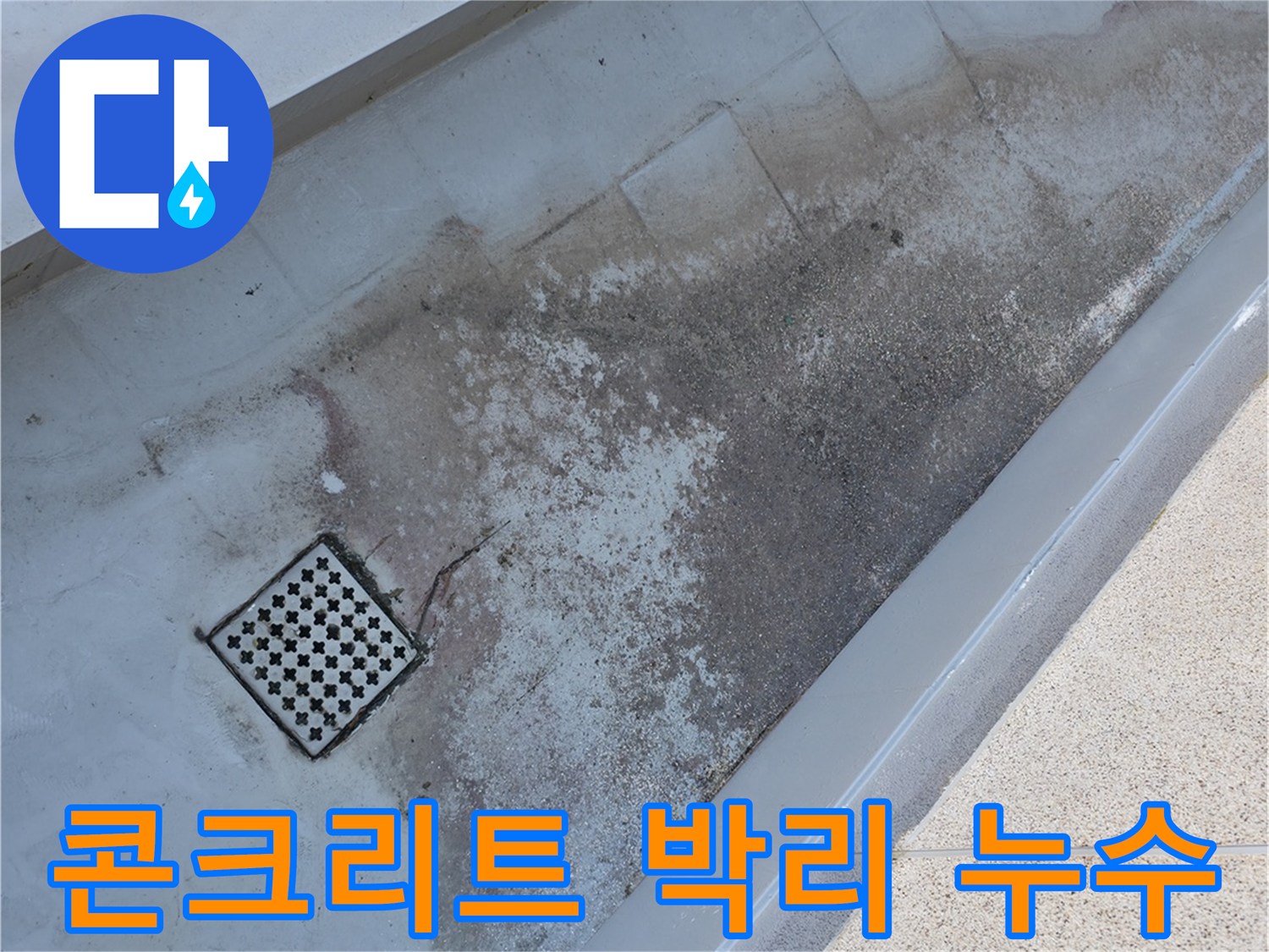 금천구 베란다 배수구 주변 콘크리트 박리 - 누수와 밀접한 관련이 있을 수 있습니다.