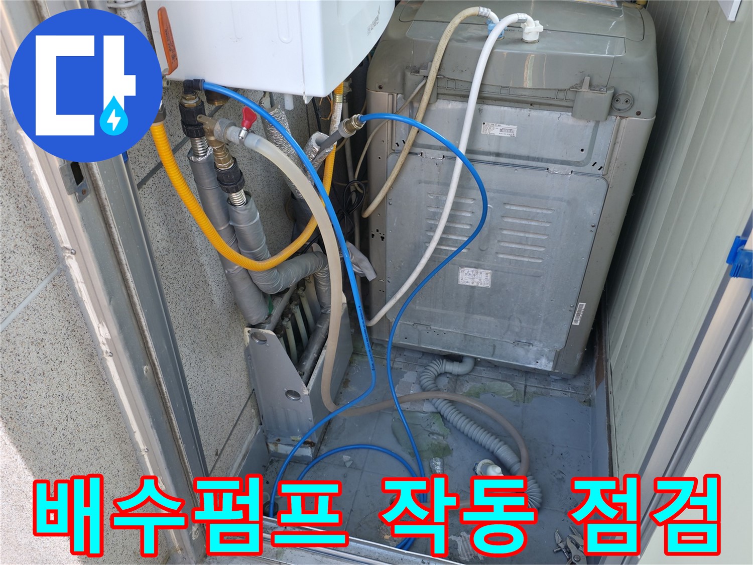 금천구 ○○아트빌 세탁실 누수 - 세탁기 배수펌프의 작동 상태 및 누수 여부를 세밀하게 점검하고 있습니다.