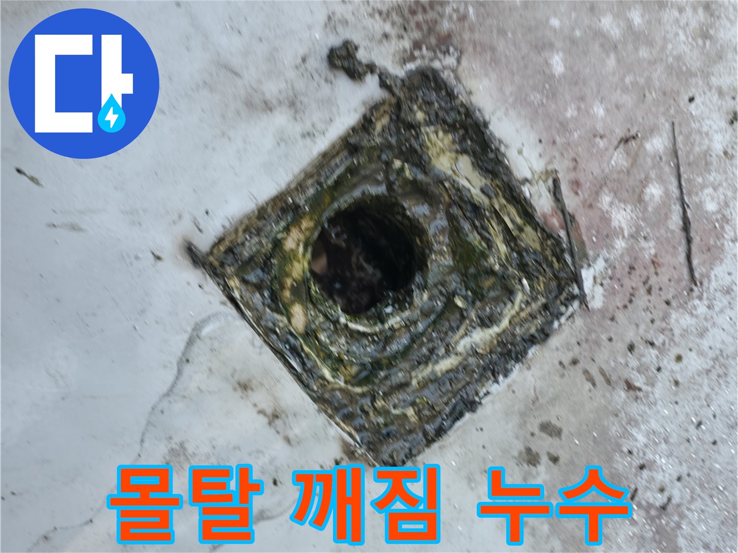금천구 옥상 드레인 주변 방수 몰탈 깨짐 - 빗물 스며듬