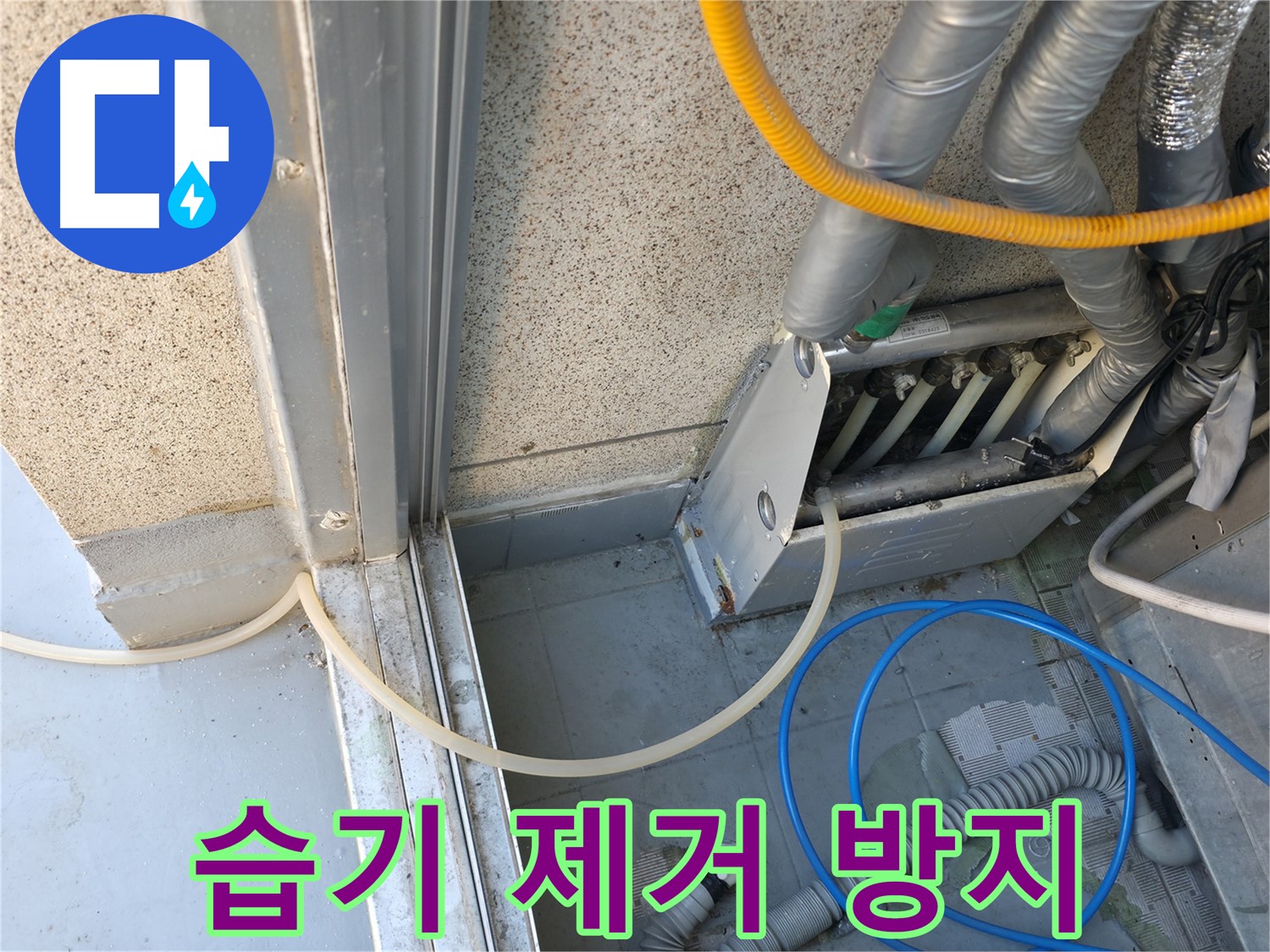독산동 현진아트빌 - 냉각기 누수 주변 습기를 제거하고 곰팡이 방지 조치를 취합니다.