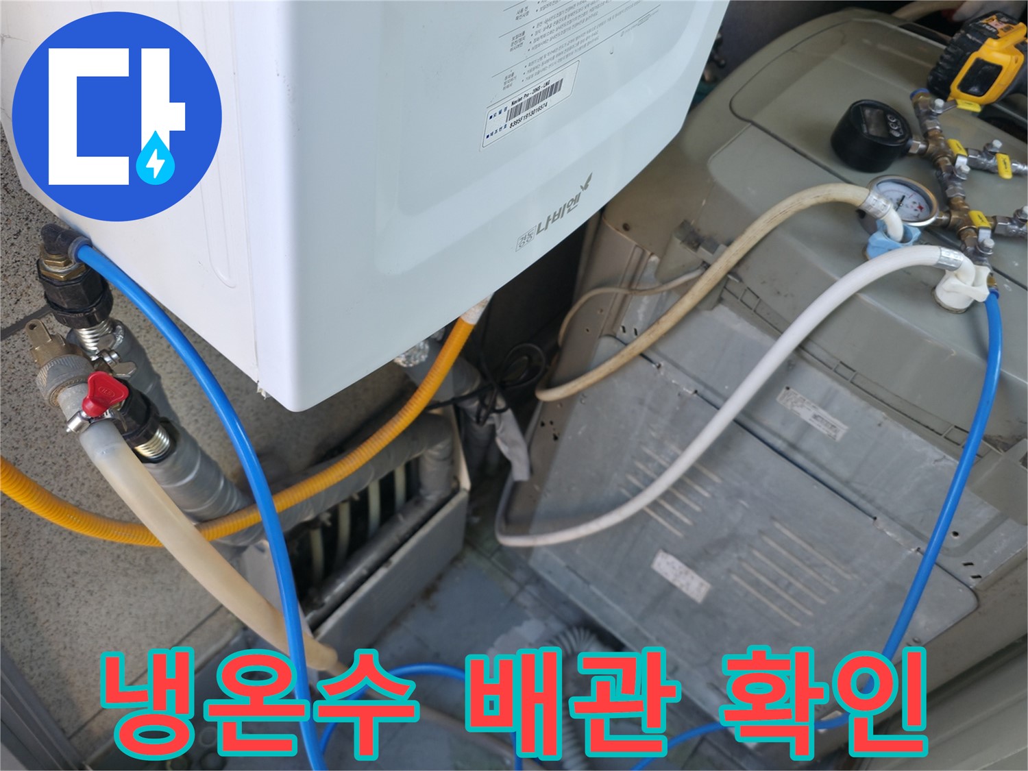 독산동 현진아트빌 누수 - 세탁기 냉수, 온수 배관 연결 부위 꼼꼼하게 확인