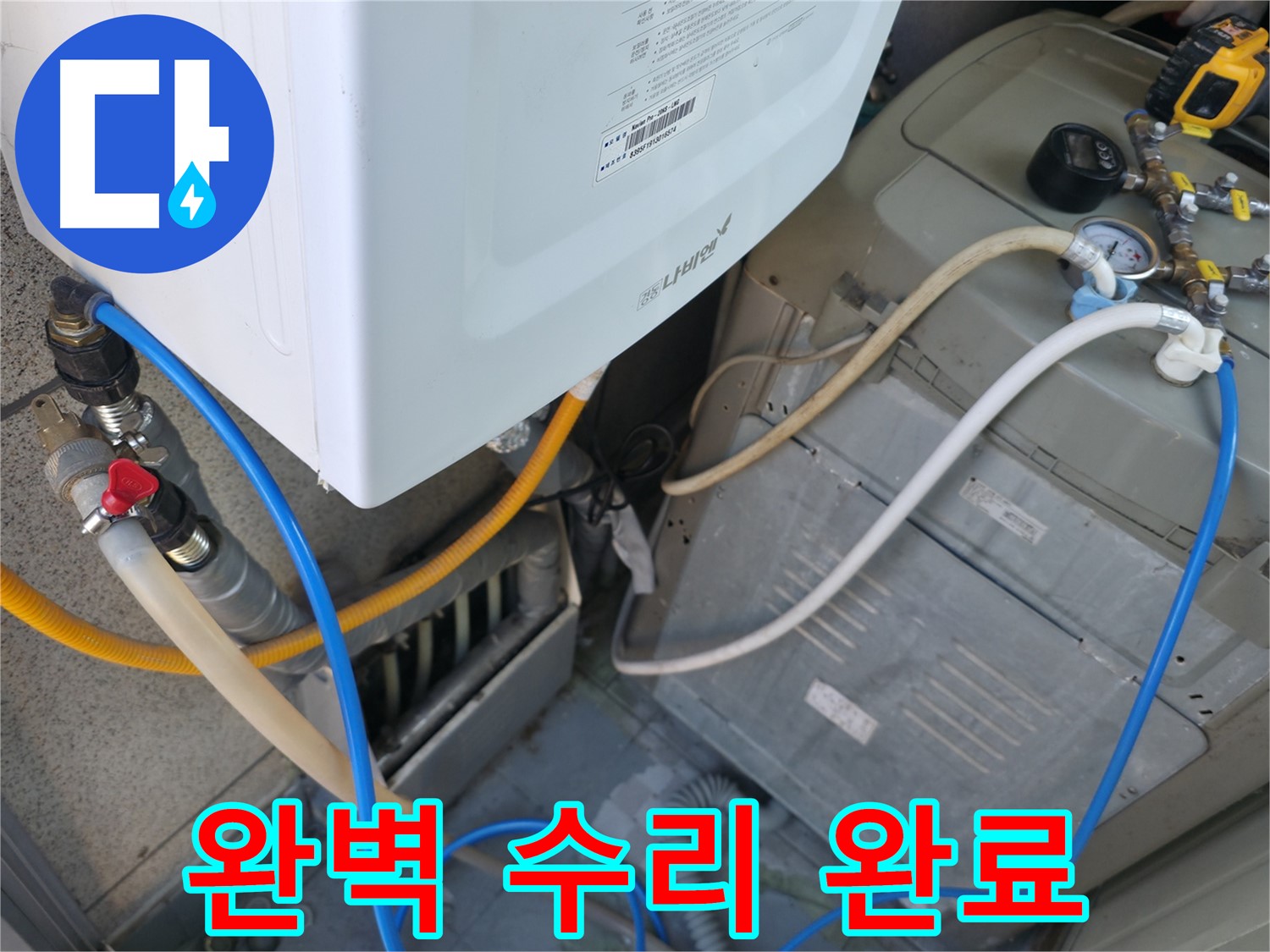 독산동 현진아트빌 - 세탁기 옆 보일러 누수, 완벽하게 수리 완료!