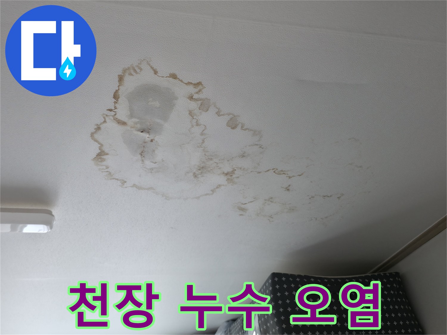천장 누수 - 오염 - 심각한 누수