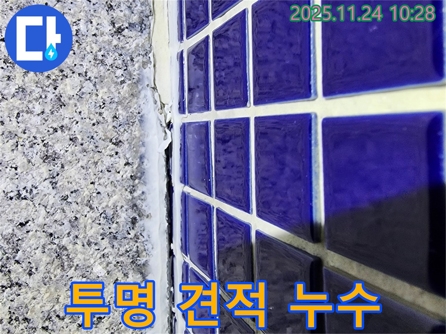 고등동 누수 - 욕실 실리콘 누수, 정직한 가격과 투명한 견적 제공