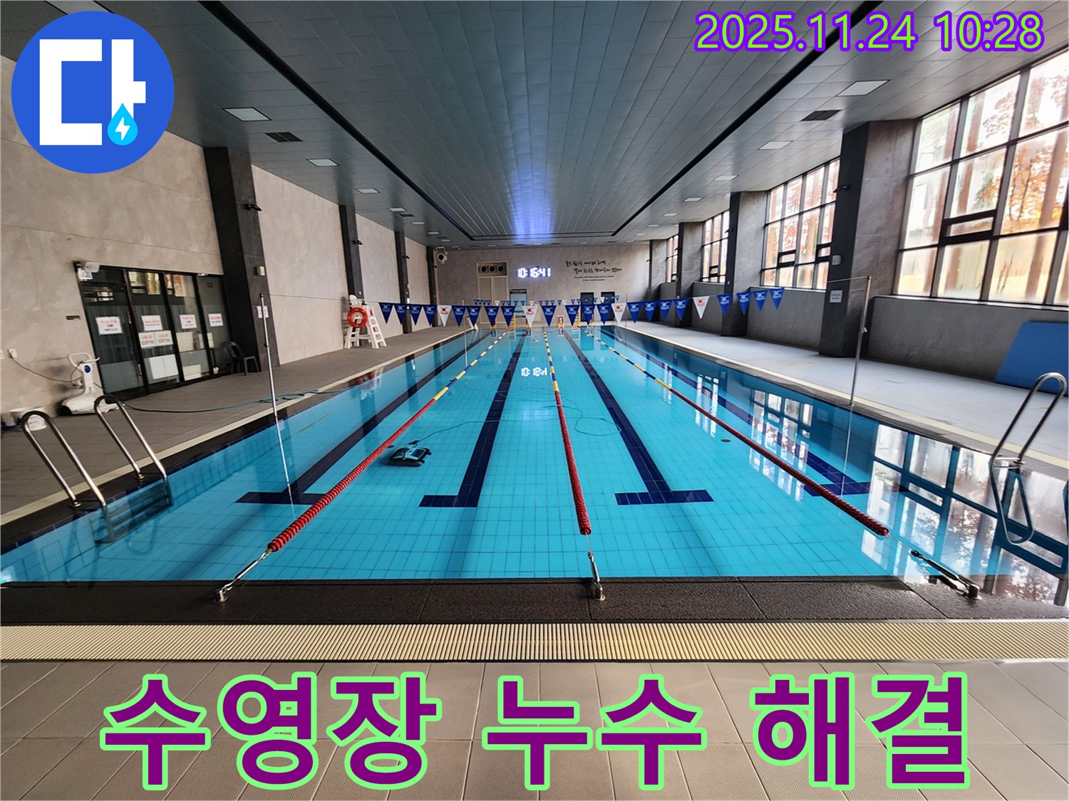 수영장 누수 해결 - 완벽한 해결로 고객님의 만족을 최우선으로 생각합니다.
