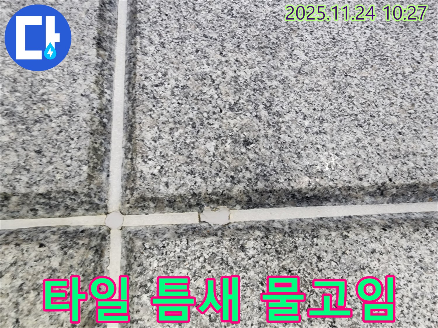팔달구 고등동 - 석재 타일 틈새 물고임 - 누수 진행 중일 수 있습니다! 신속하게 점검하고 누수를 해결하세요.