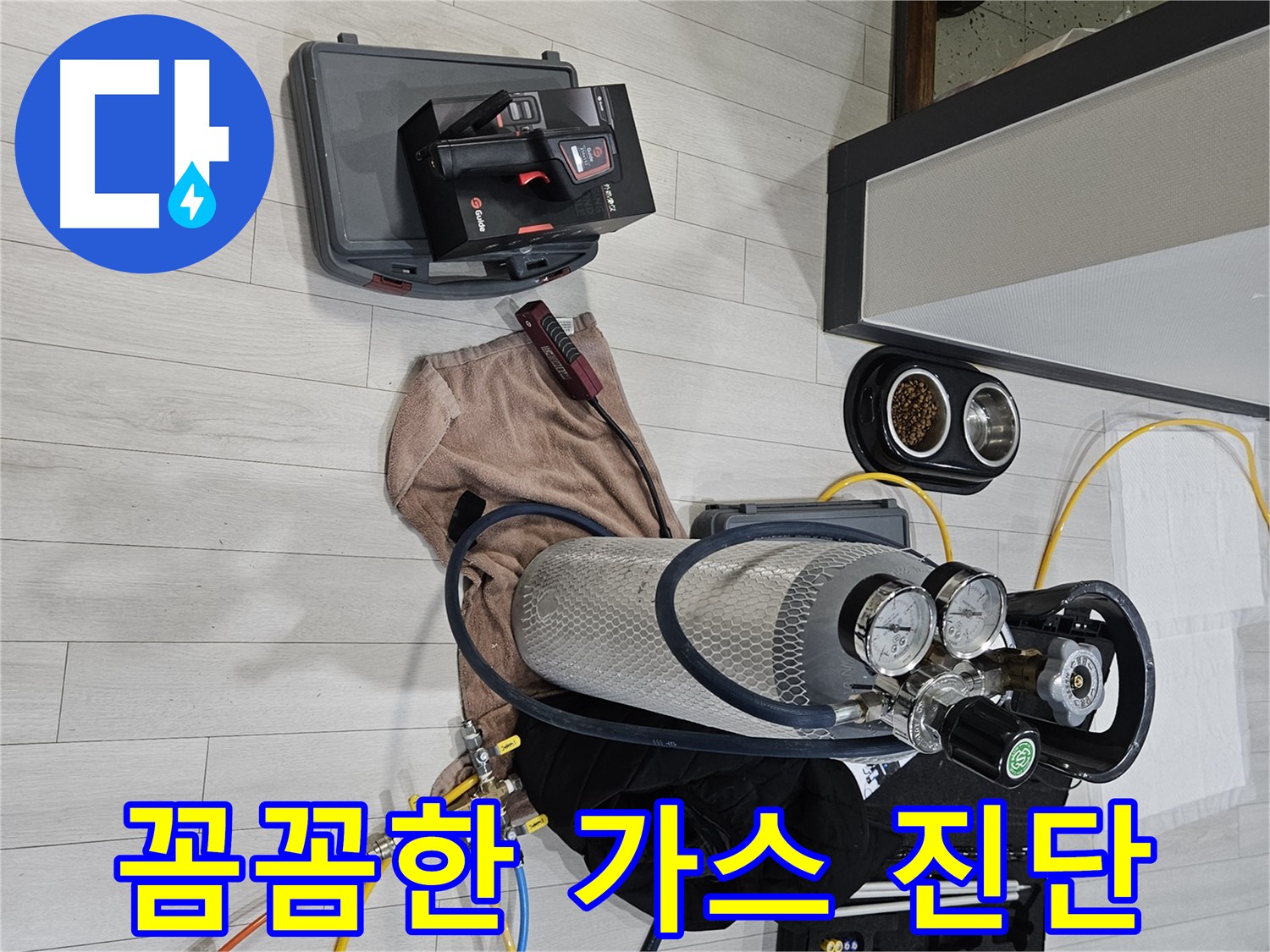 꼼꼼한 가스 진단 - 확실하게 누수 문제를 해결합니다.