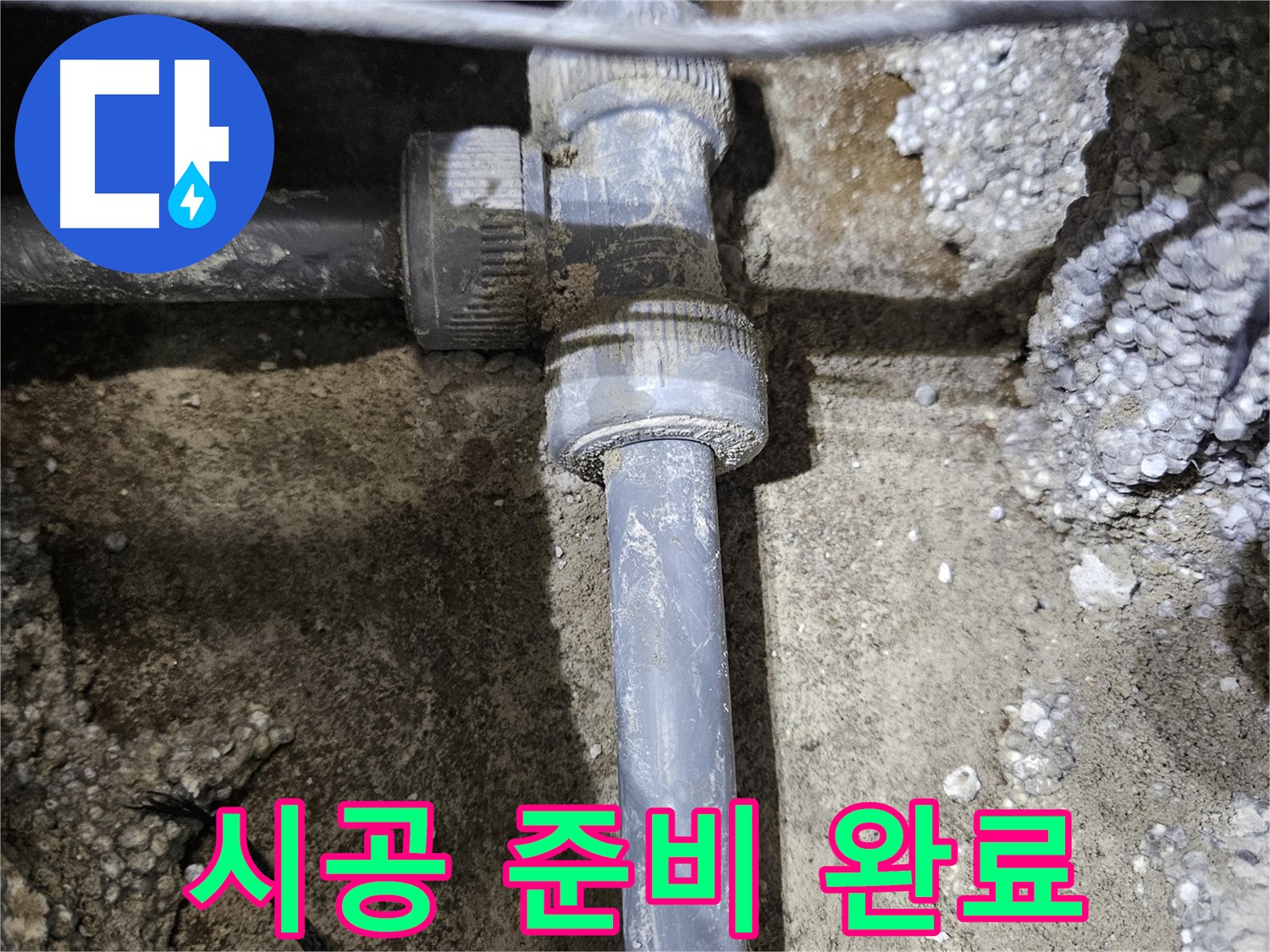 이천 누수 - 새 배관 연결 부속, 완벽한 시공을 위한 준비 완료!