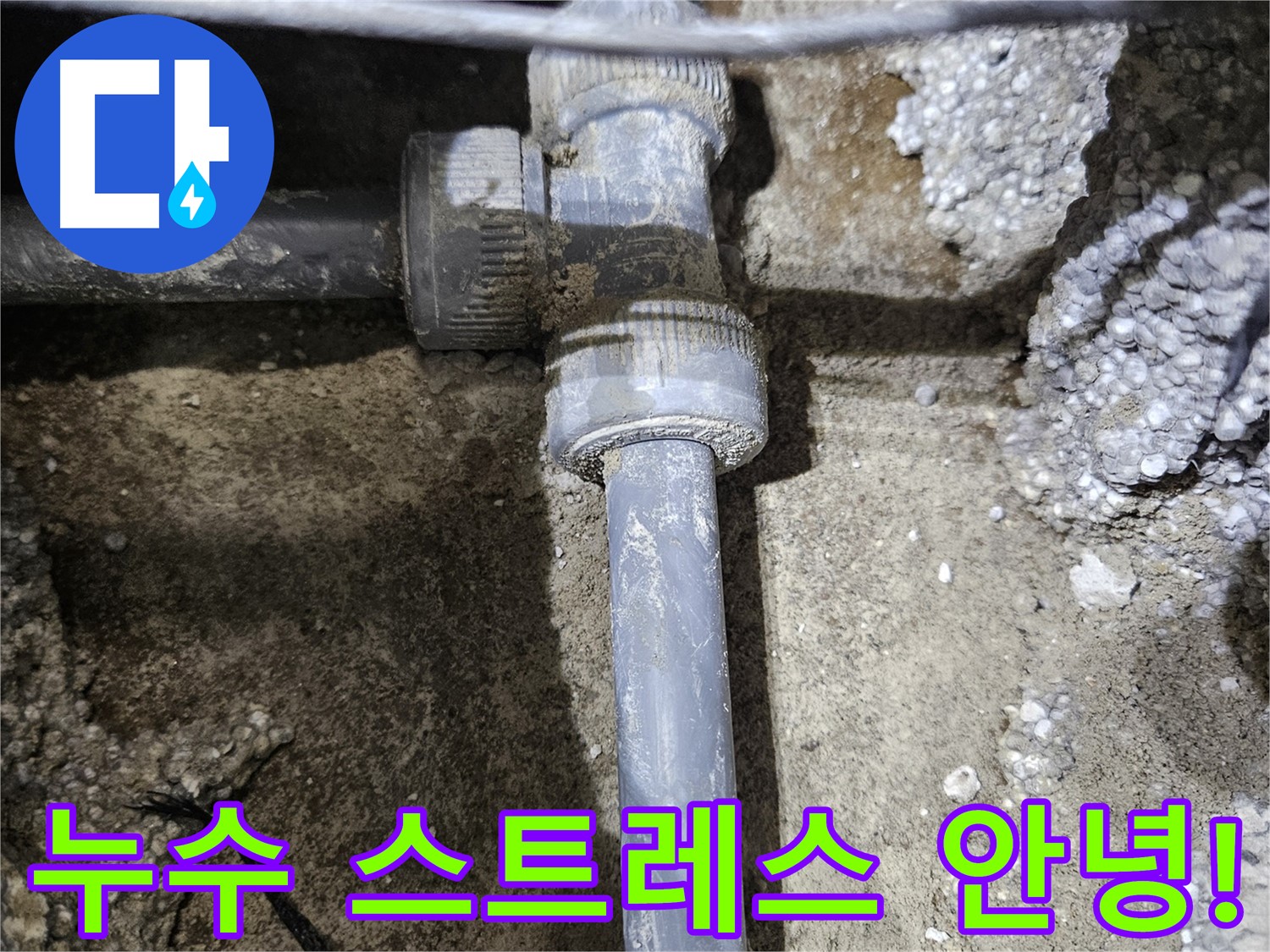 이천 누수 - 완벽한 새 배관 연결로 누수 스트레스 날려버리세요!