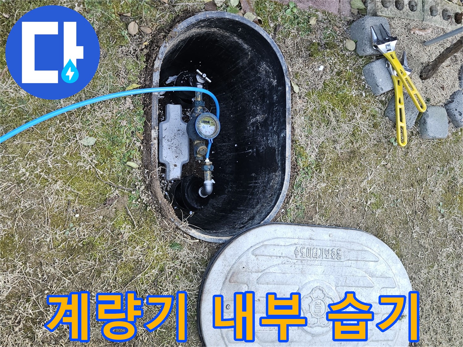 이천 마장면 누수탐지 - 계량기 내부 습기 꼼꼼 점검