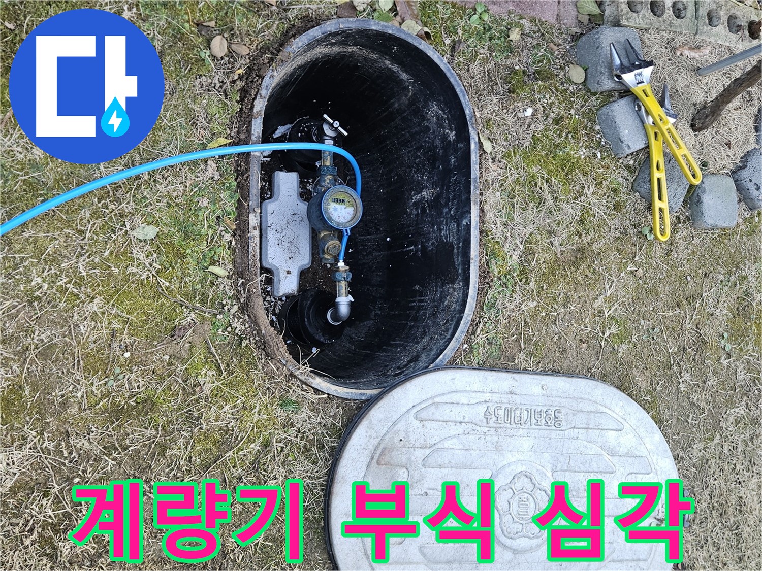이천 마장면 누수탐지 - 계량기 연결 부위 부식 심각