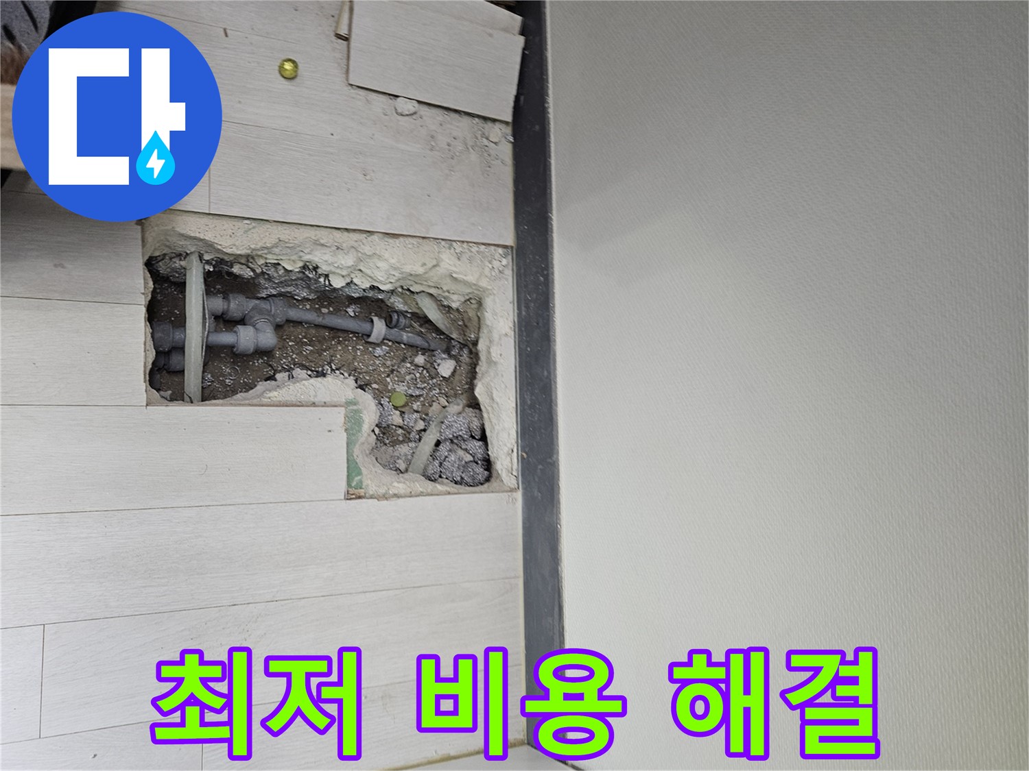 이천 백사면 누수 - 최저 비용으로 누수 고민 해결!