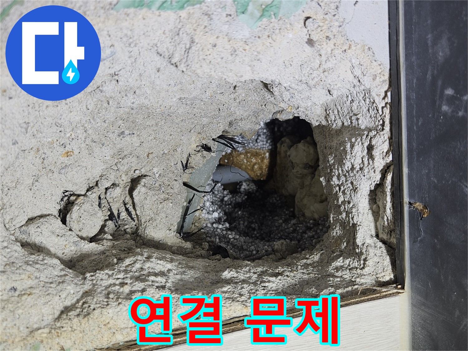 이천 백사면 누수 - 콘크리트 속 배관 연결 부위에서 드디어 문제점을 발견했습니다!