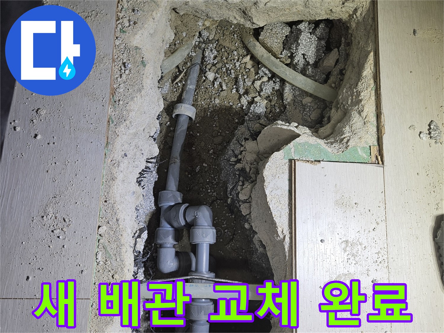 이천 아리역 누수 - 낡은 배관을 새 배관으로 교체하여 누수 문제를 근본적으로 해결했습니다.