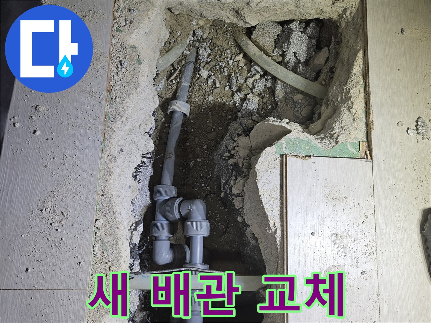 이천 아리역 누수 - 낡은 배관을 튼튼한 새 배관으로 교체하여 안심하고 물을 사용하세요!