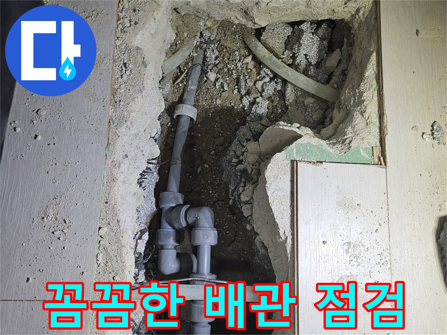 이천 아리역로 누수 - 꼼꼼한 배관 점검을 통해 누수 재발 가능성을 최소화합니다.