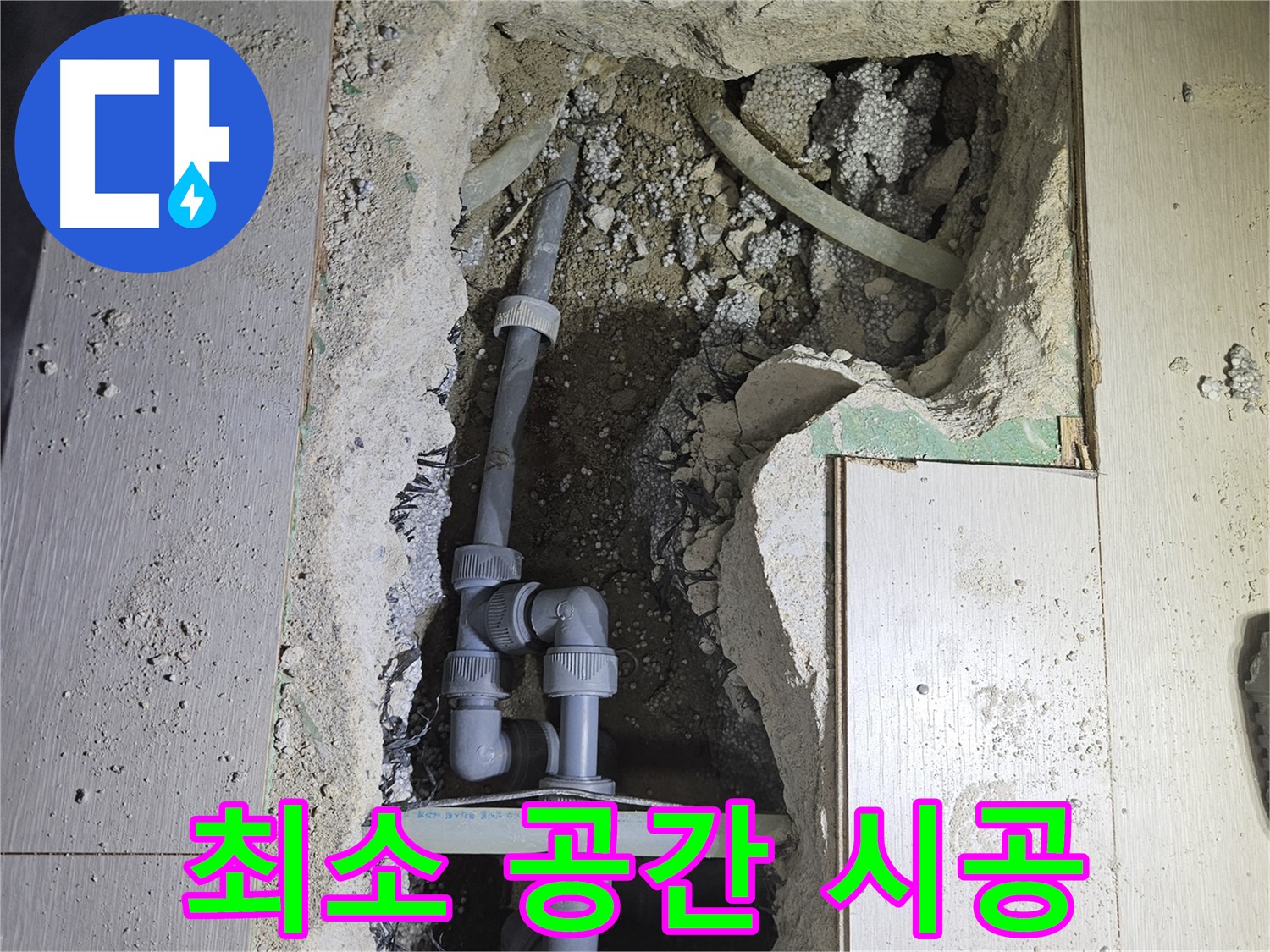 이천 아리역로 누수 - 누수 부위만 정확하게 찾아 최소한의 공간만 공사합니다.
