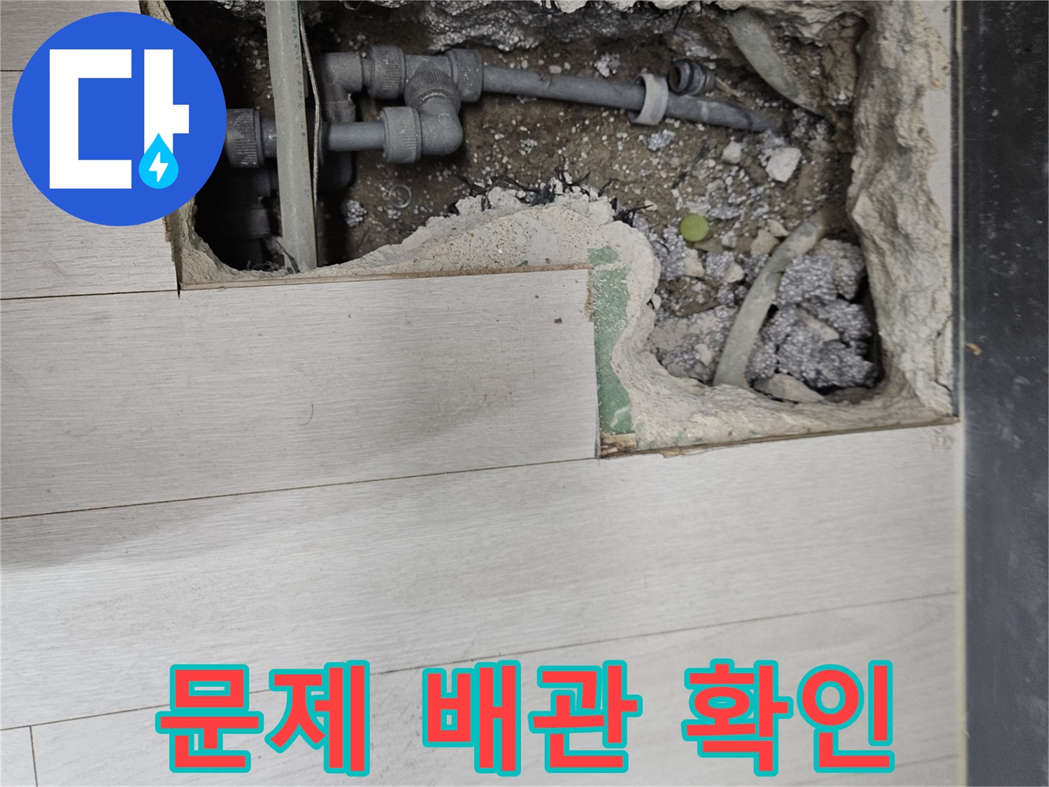 이천 아리역로 누수 - 바닥 아래 문제 배관