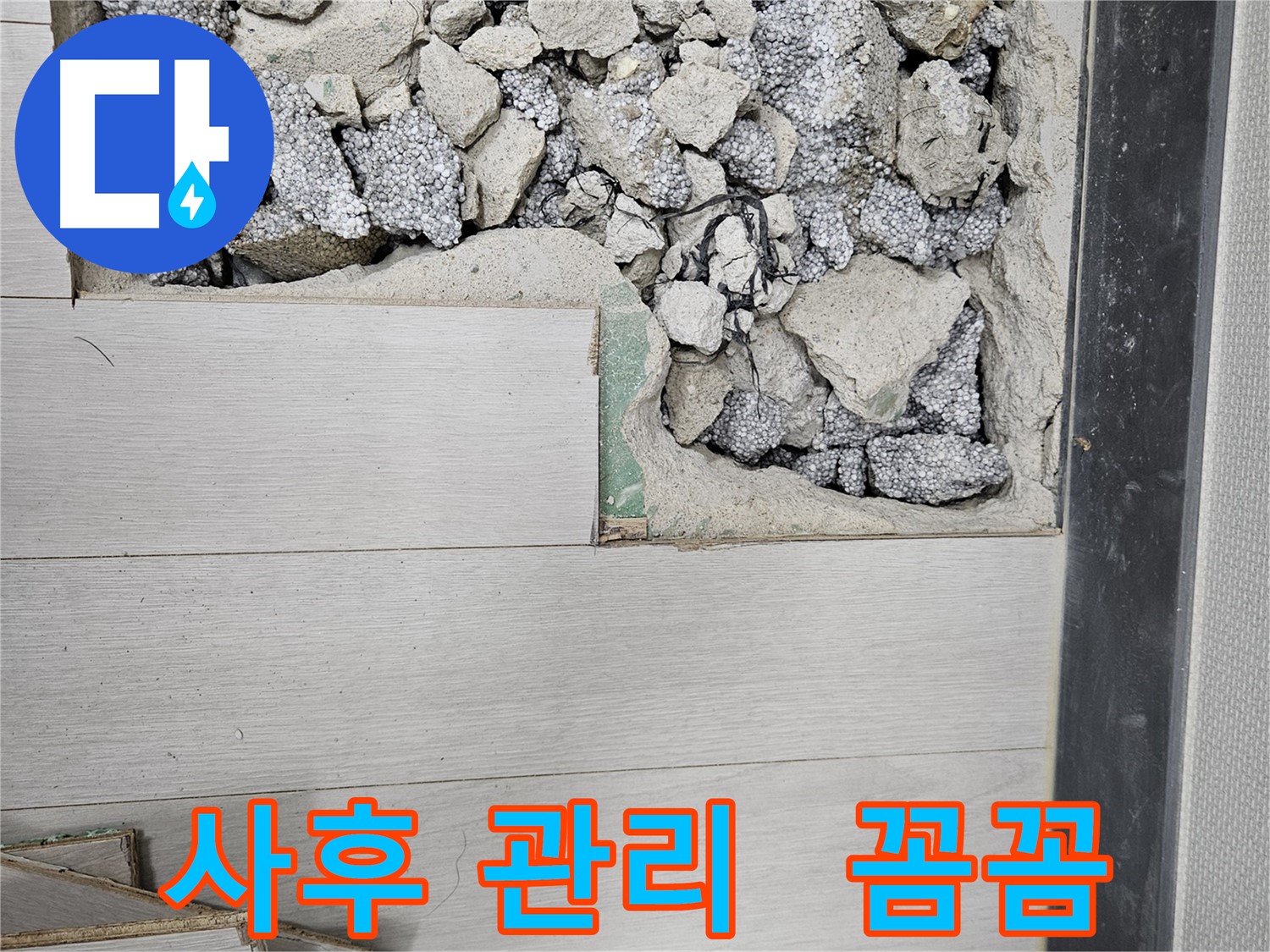 이천 아리역로 누수 - 완벽 시공 후 꼼꼼한 사후 관리