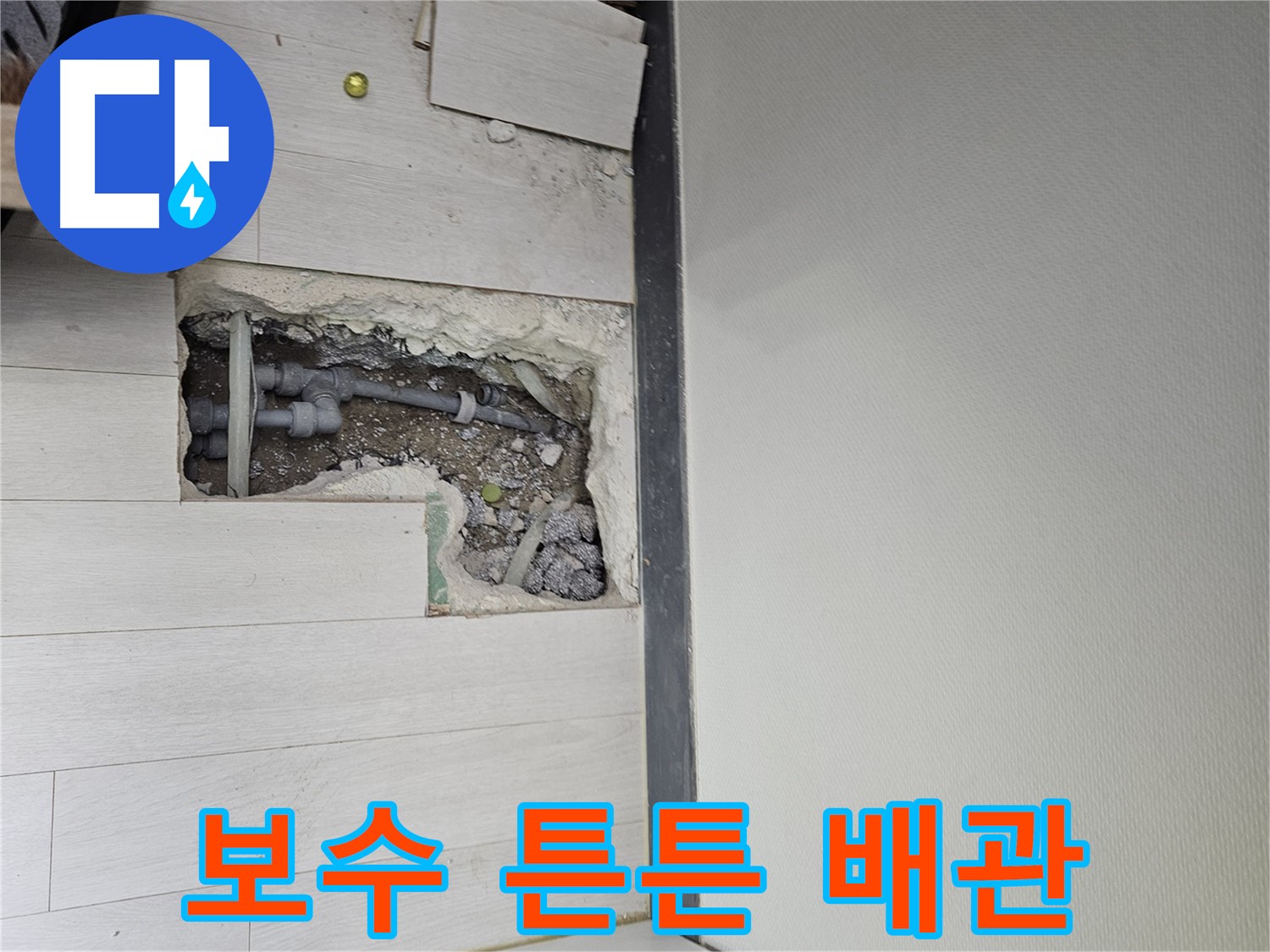 이천 아리역로 누수 - 완벽하게 보수하고 튼튼한 배관으로 교체!