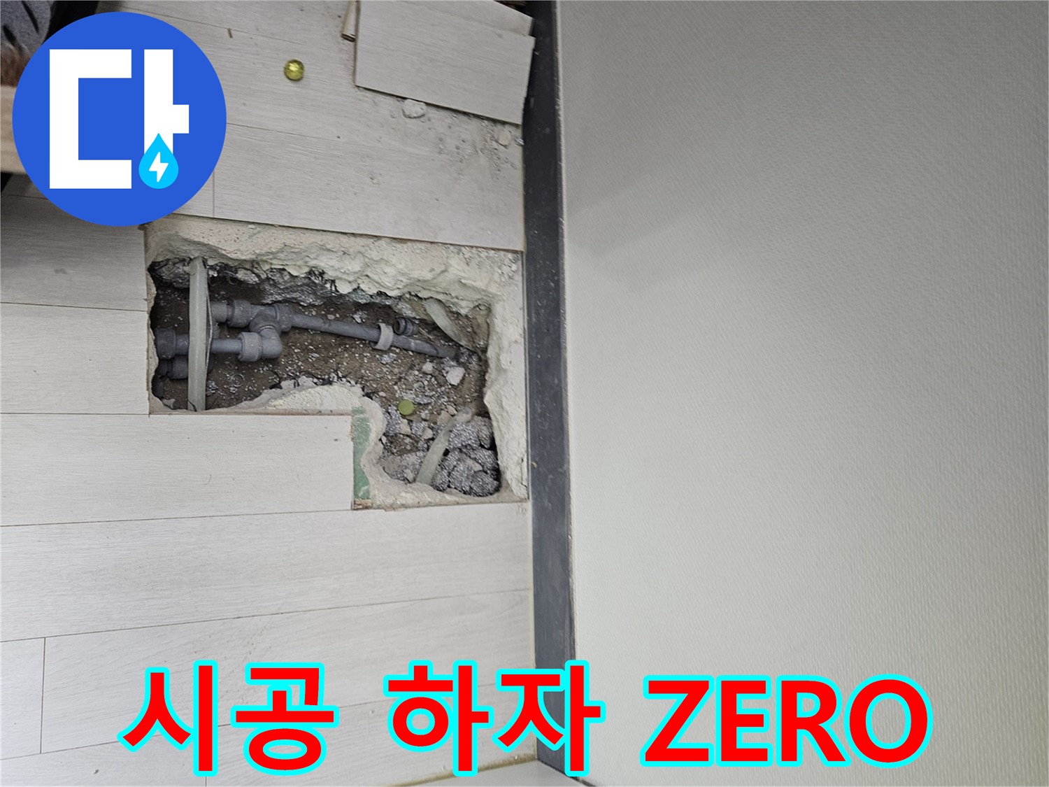 이천 아리역로 누수 - 완벽한 시공으로 하자 발생률 ZERO에 도전합니다!