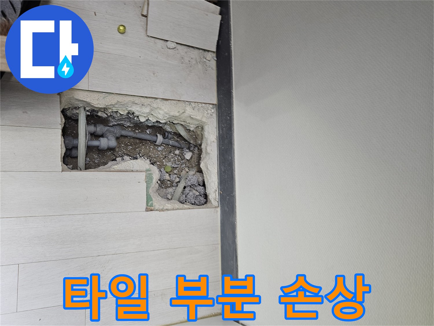 이천 아리역로 누수 - 최소한의 타일 손상으로 부분 교체 시공합니다!