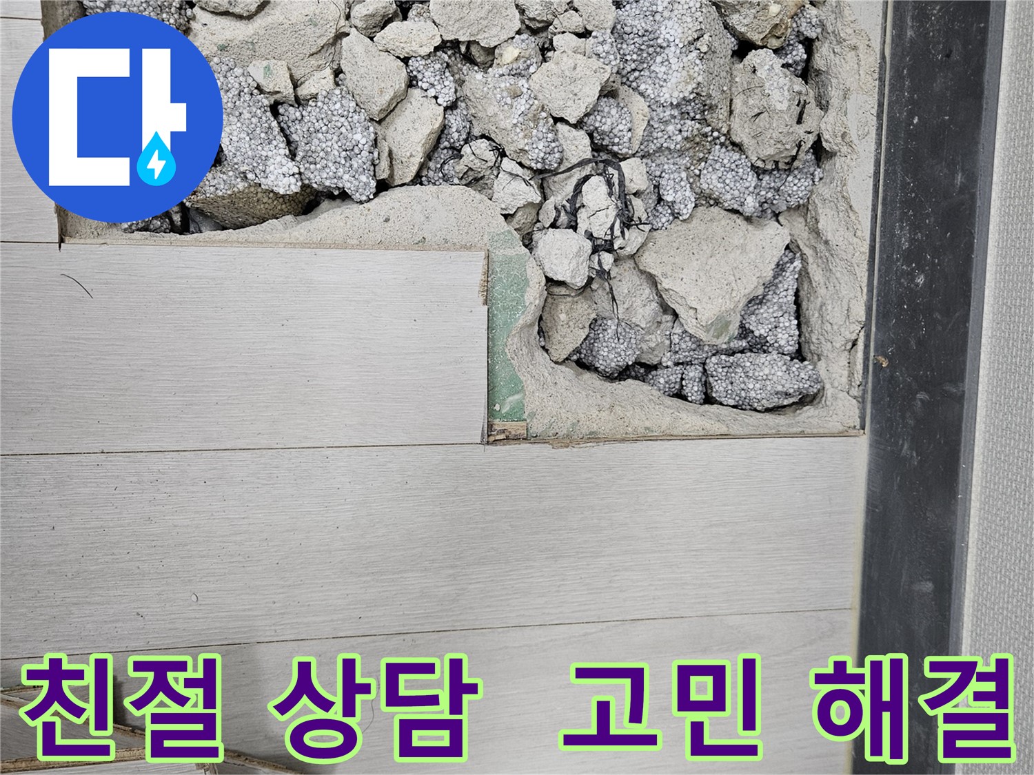 이천 아리역로 누수 - 친절한 상담으로 누수 고민 해결