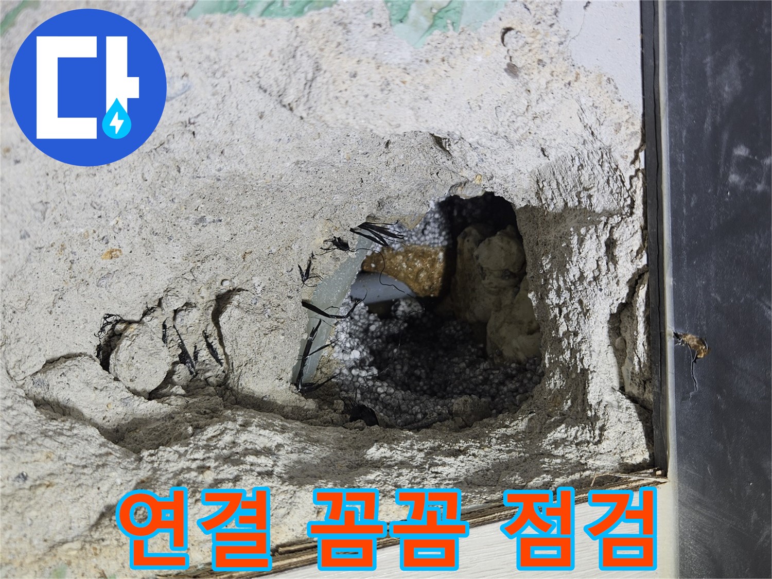 이천 아리역로 누수 - 콘크리트 속 누수, 배관 연결 부위를 꼼꼼하게 점검합니다!
