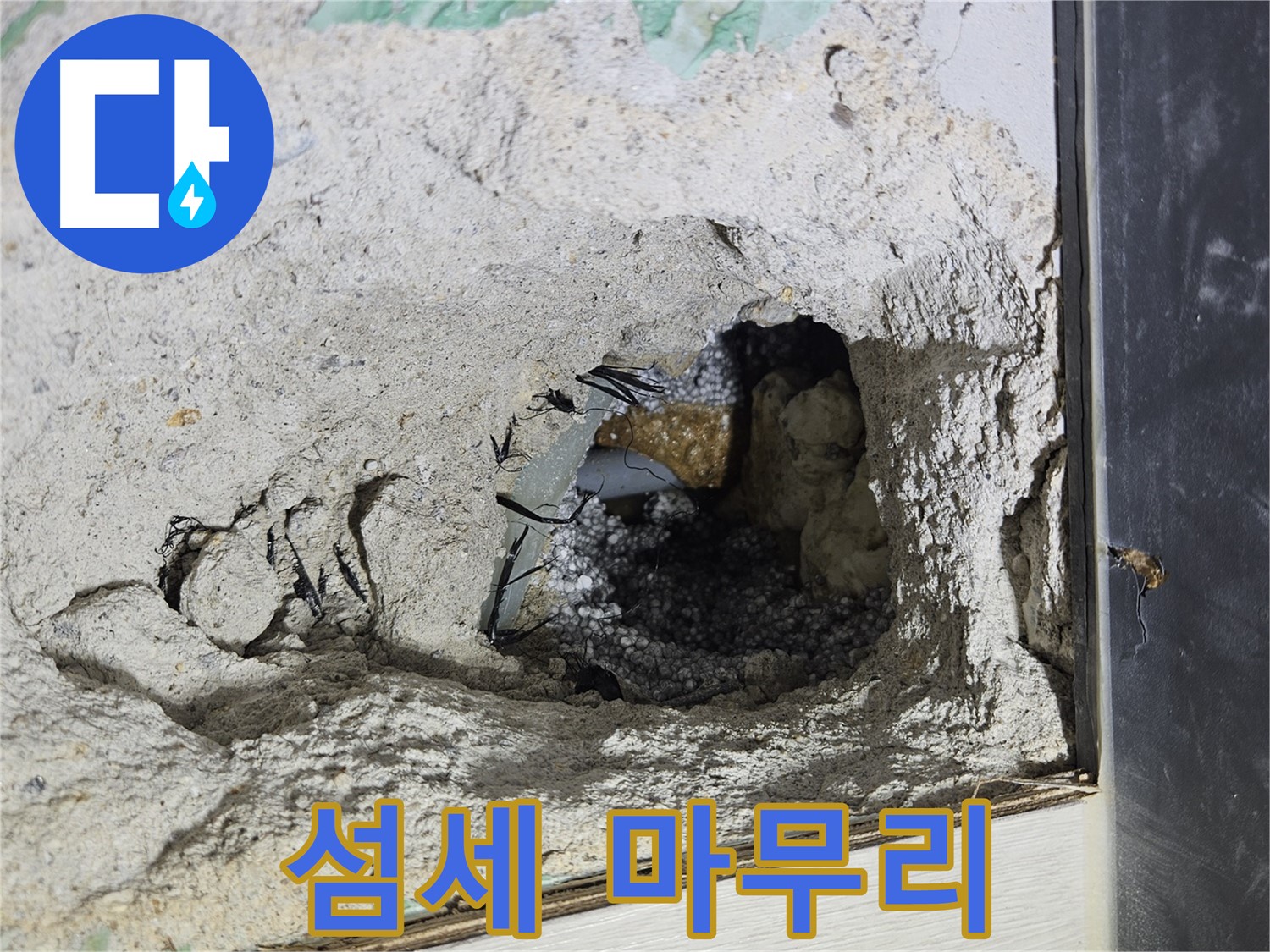 이천 아리역로 누수 - 콘크리트 속 누수, 섬세한 손길로 마무리 작업을 진행합니다!