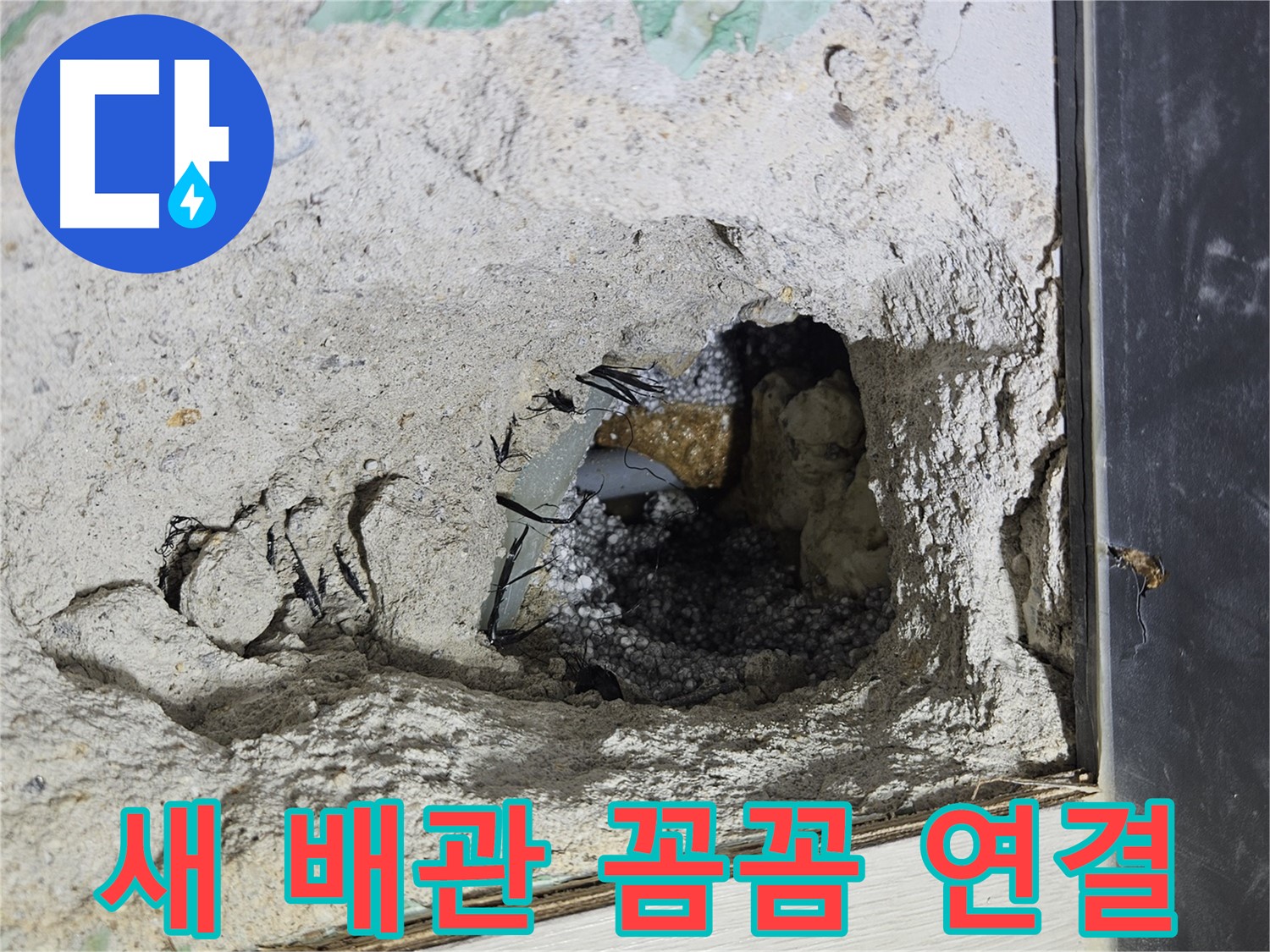 이천 아리역로 누수 - 콘크리트 속 새 배관 연결, 꼼꼼하게 작업합니다!