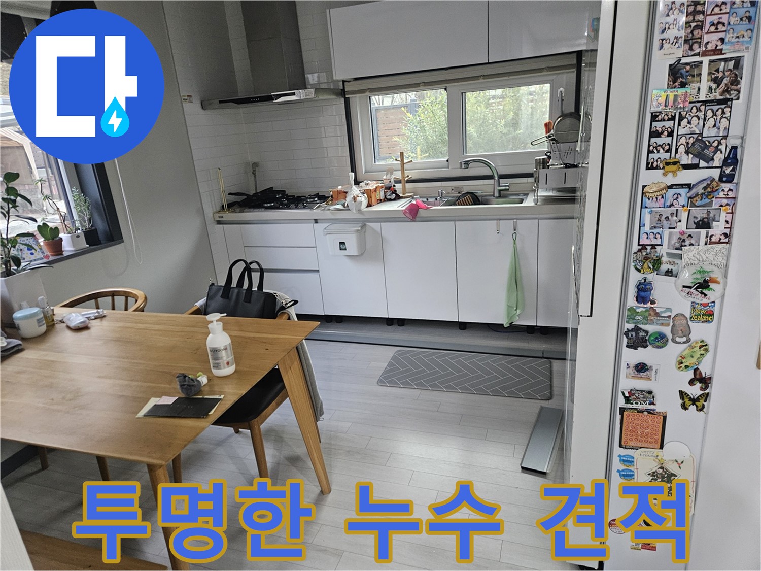 이천 아리역로 누수 - 투명하고 합리적인 누수 견적 제공