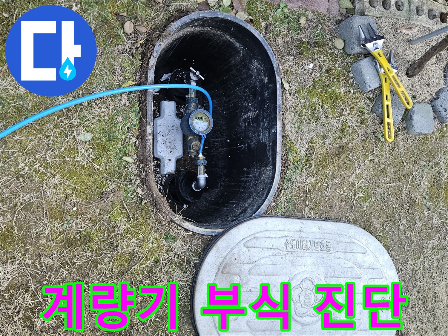 이천 아리역로 누수탐지 - 계량기 연결 부위 부식 진단