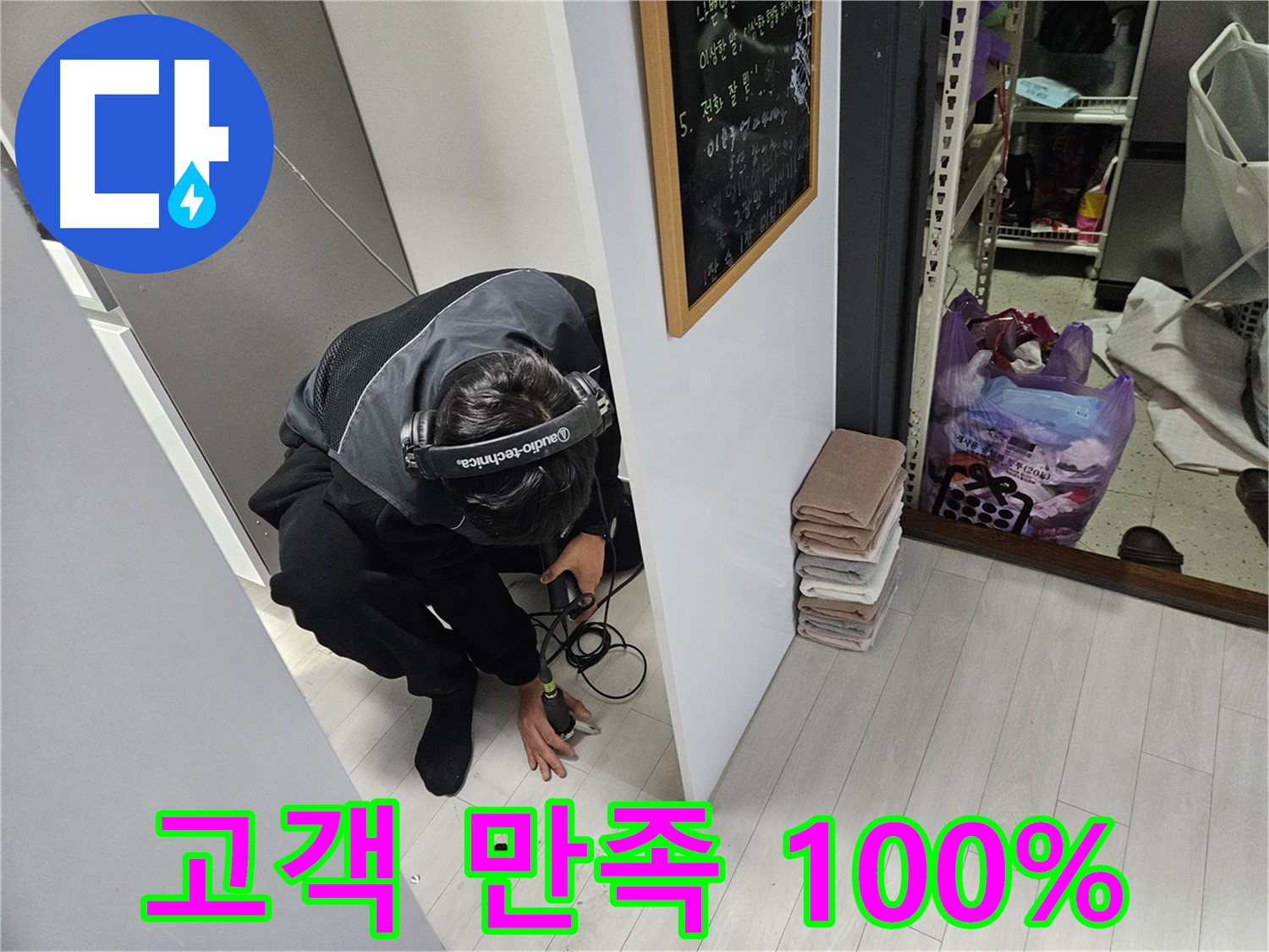 이천 아리역로 누수탐지 - 고객 만족 100% 완벽한 누수 해결