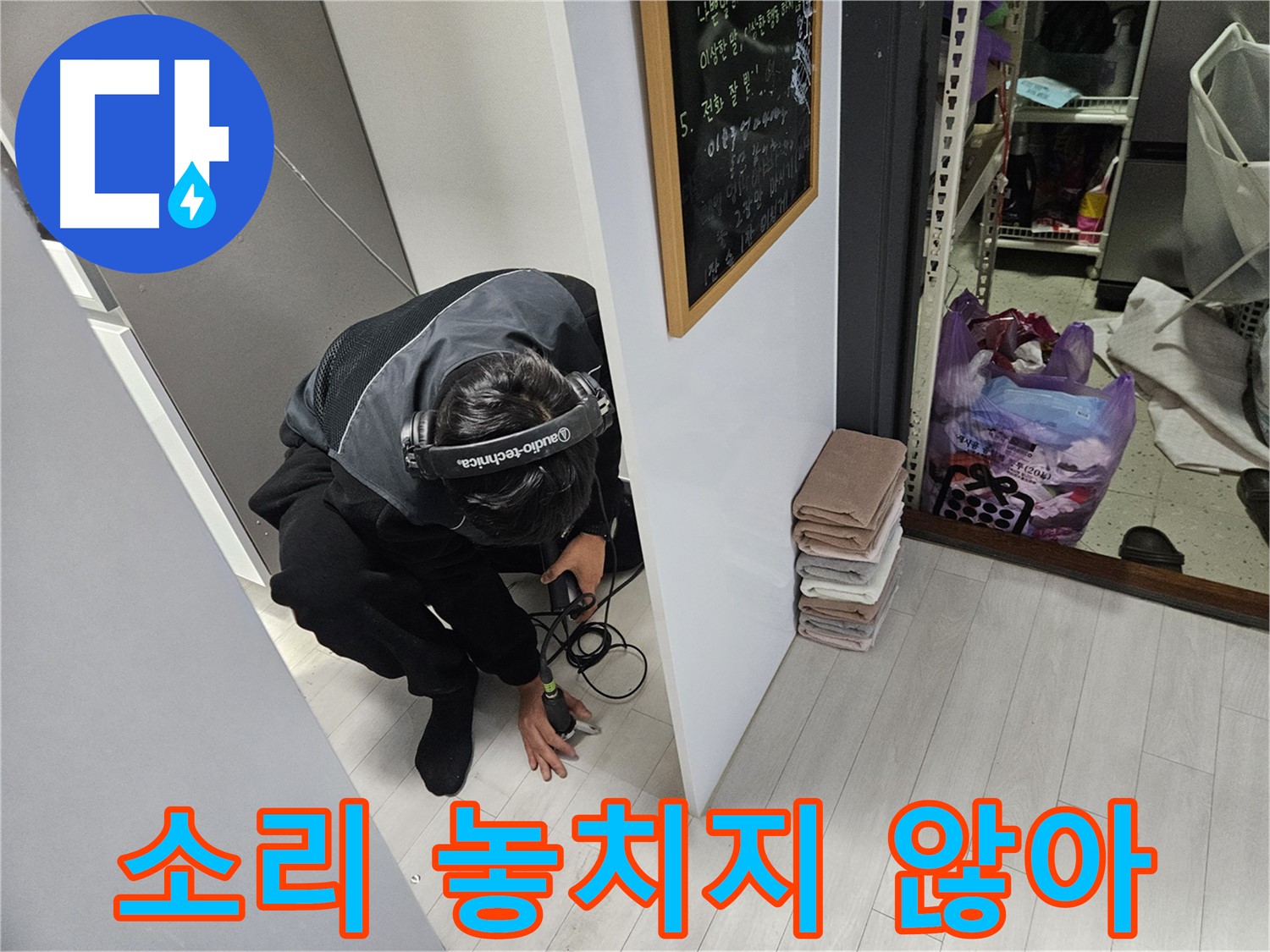 이천 아리역로 누수탐지 - 청음 탐지 중! 작은 소리도 놓치지 않아!