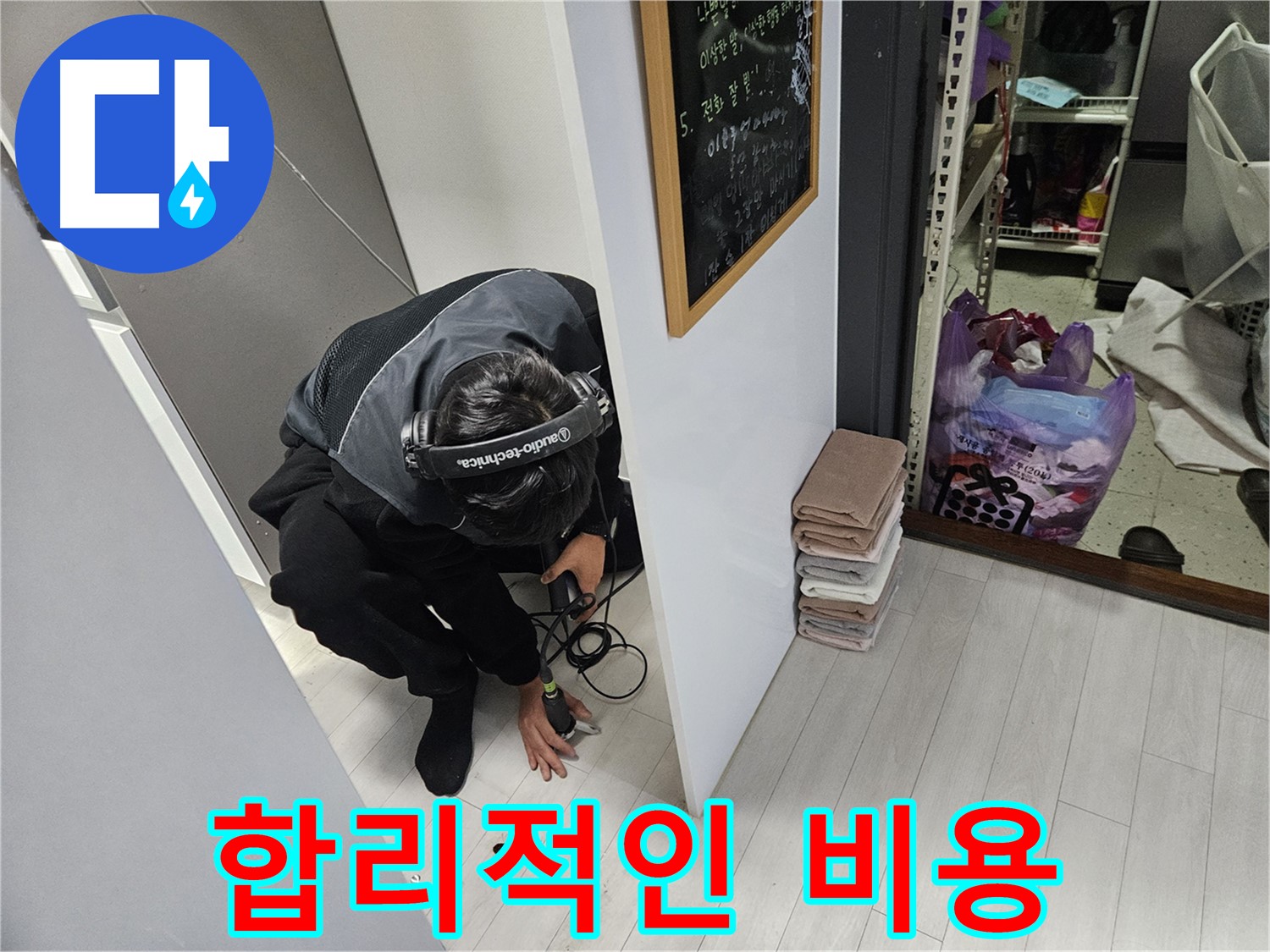 이천 아리역로 누수탐지 - 합리적인 비용으로 누수 해결