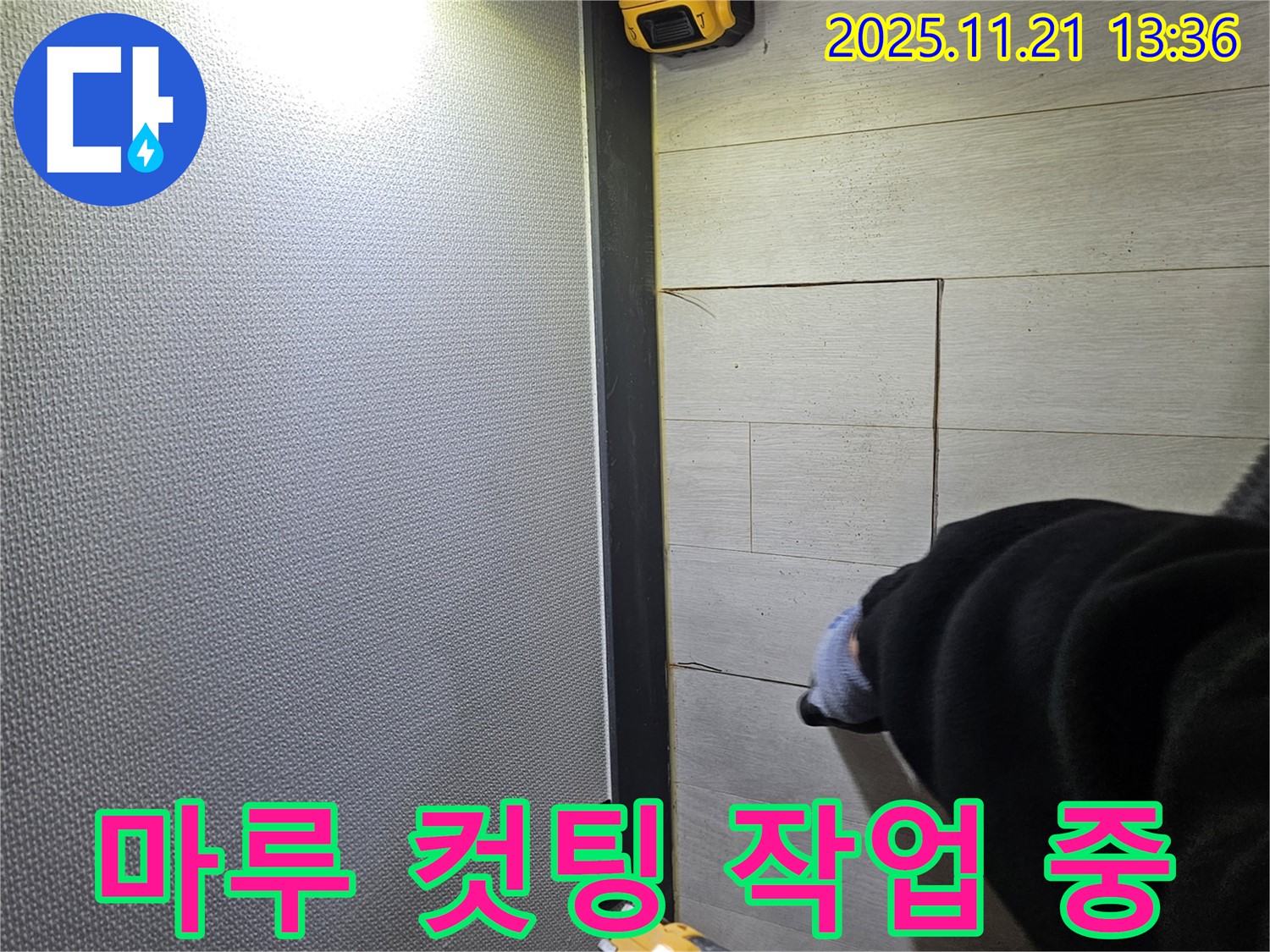 이천 아리역로 마루 누수 현장에서 누수 해결을 위해 마루 컷팅 작업을 진행하는 모습