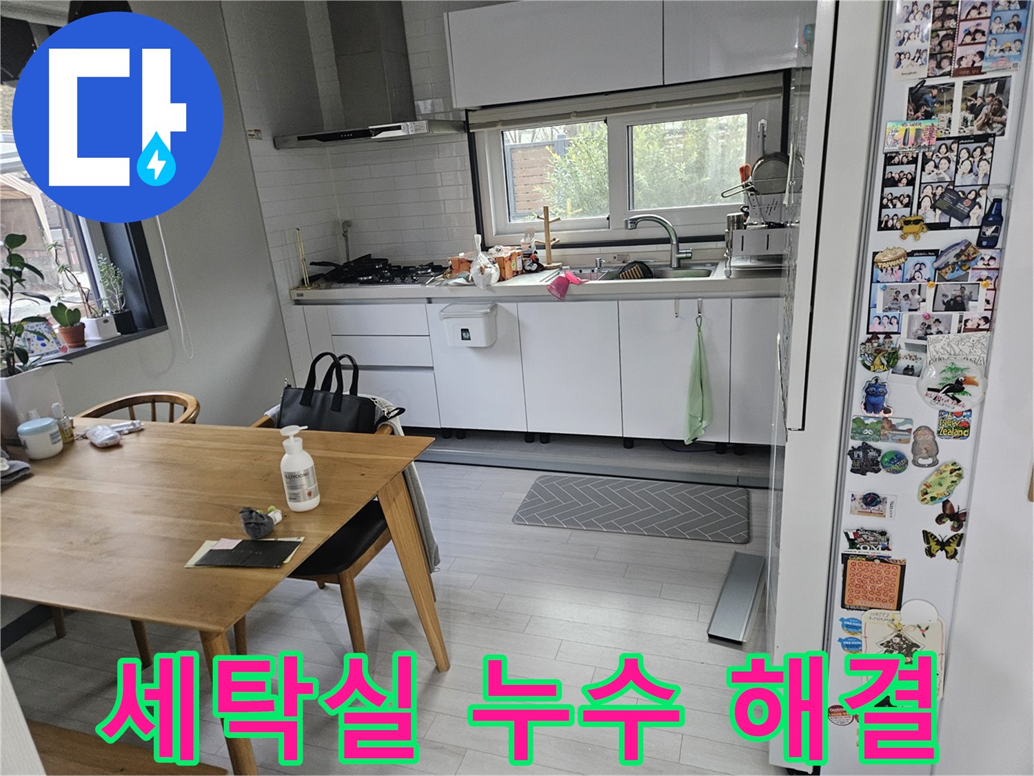 이천 아리역로 세탁실 누수 - 세탁기 배수 문제 해결로 쾌적한 세탁실 만들기