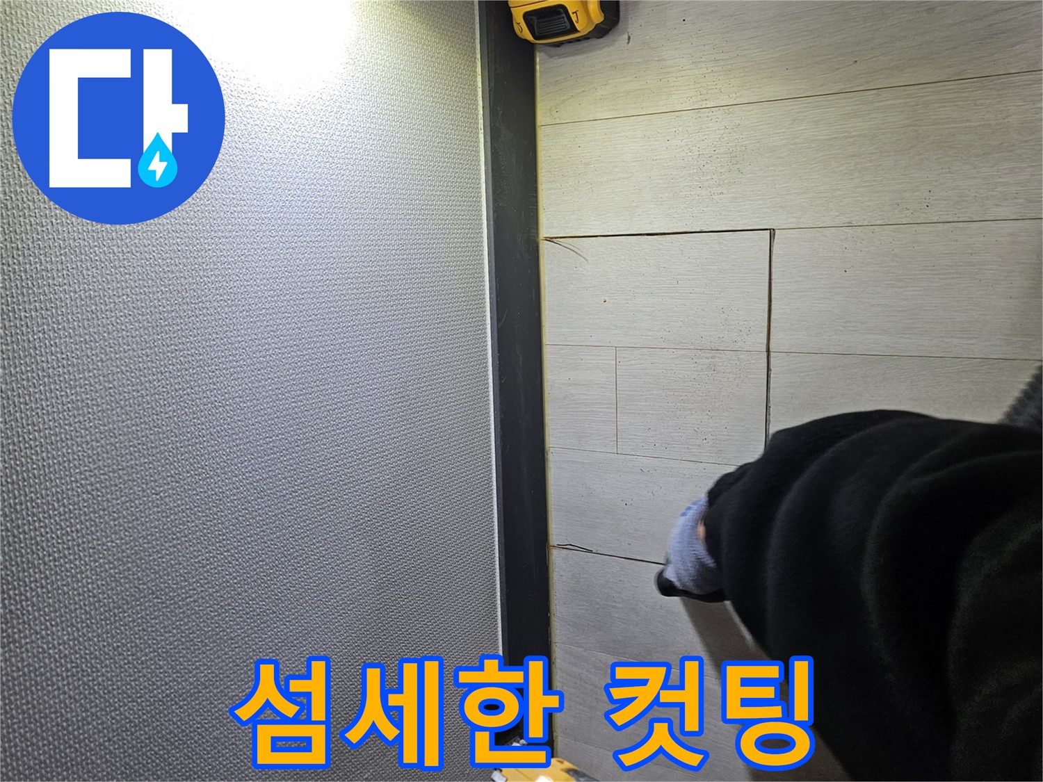 이천 증신동 누수 - 섬세한 컷팅으로 마루 손상 최소화