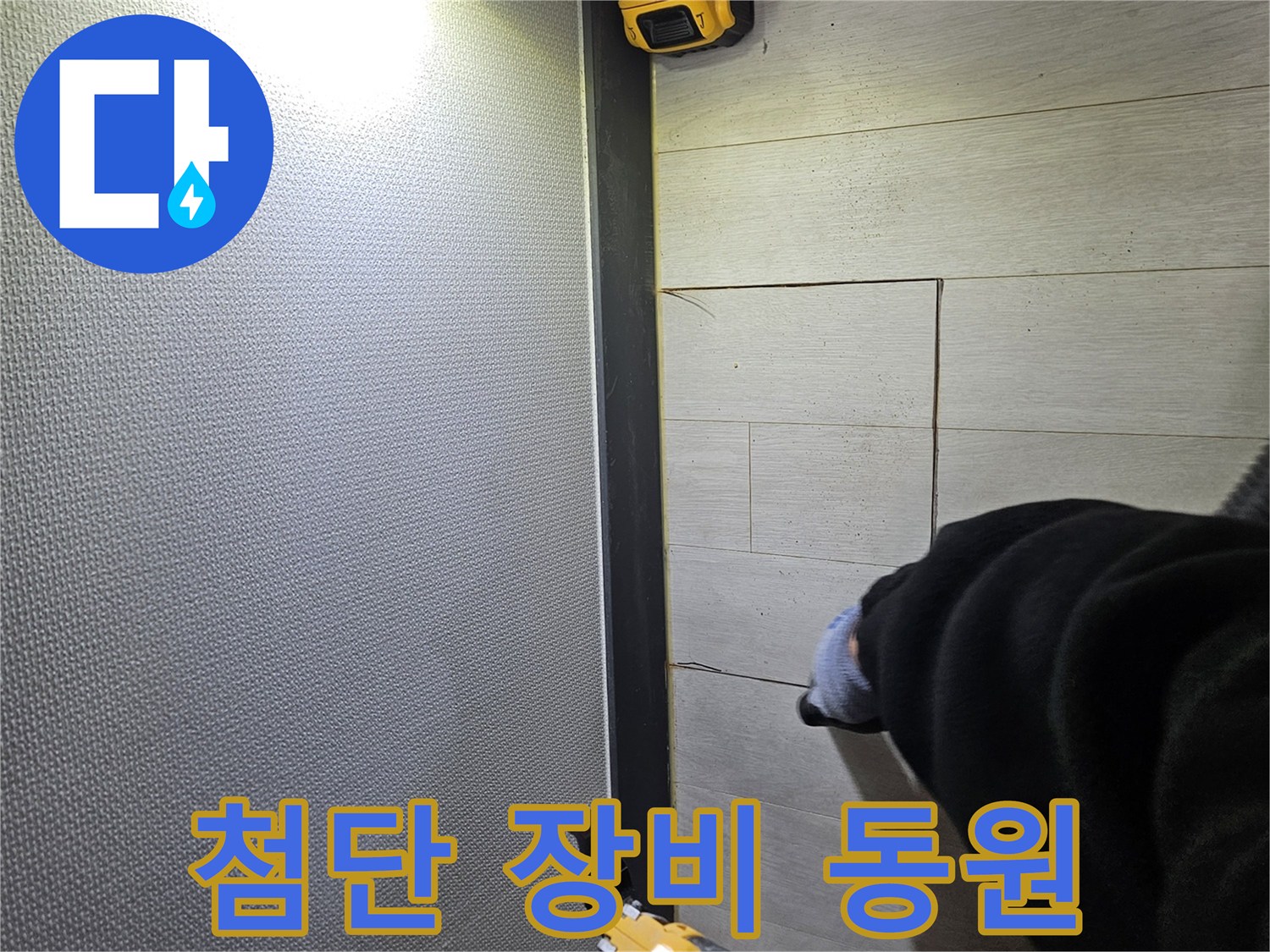 이천 증신동 누수 - 첨단 장비로 숨은 누수까지 탐지