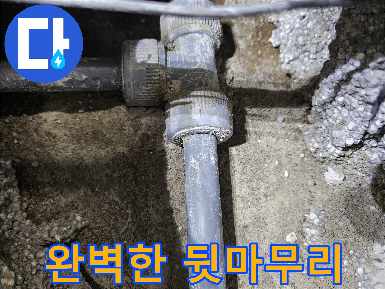 이천시 **면** 누수 - 새 배관 연결 후, 뒷마무리까지 완벽하게!