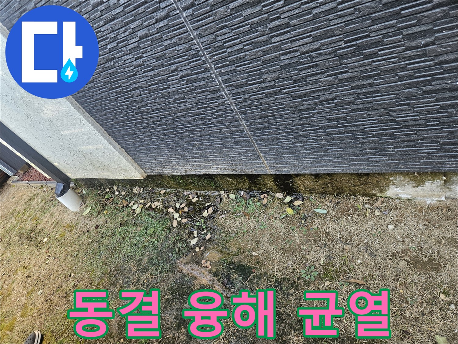 이천시 아리역로 외벽 누수 - 겨울철 동결 융해 반복으로 균열 심화 - 겨울철 누수 주의