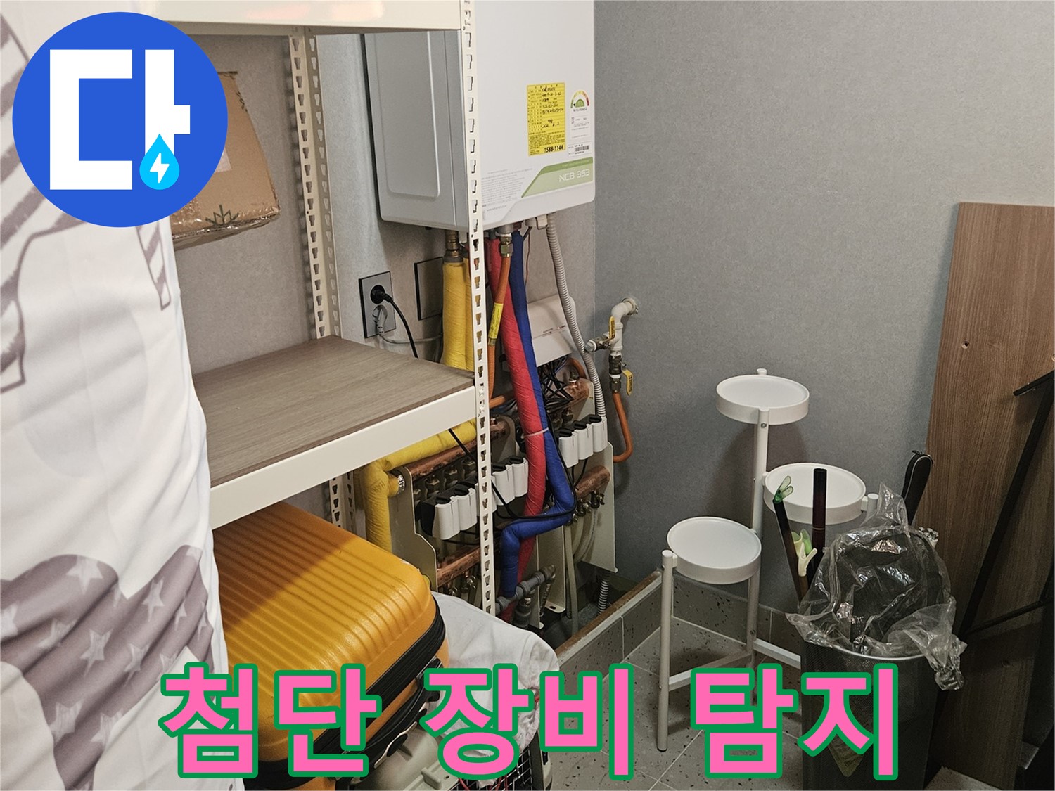 첨단 장비로 - 보이지 않는 - 숨은 누수까지!