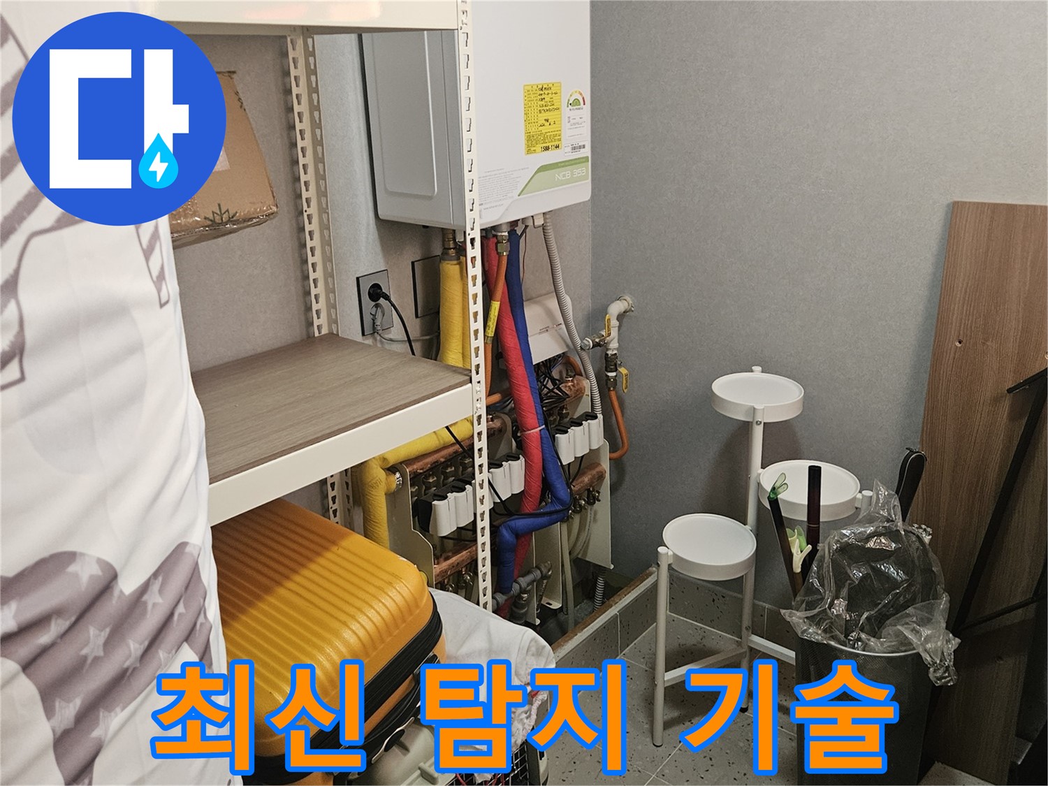 최첨단 기술로 - 숨은 누수까지 - 완벽하게!