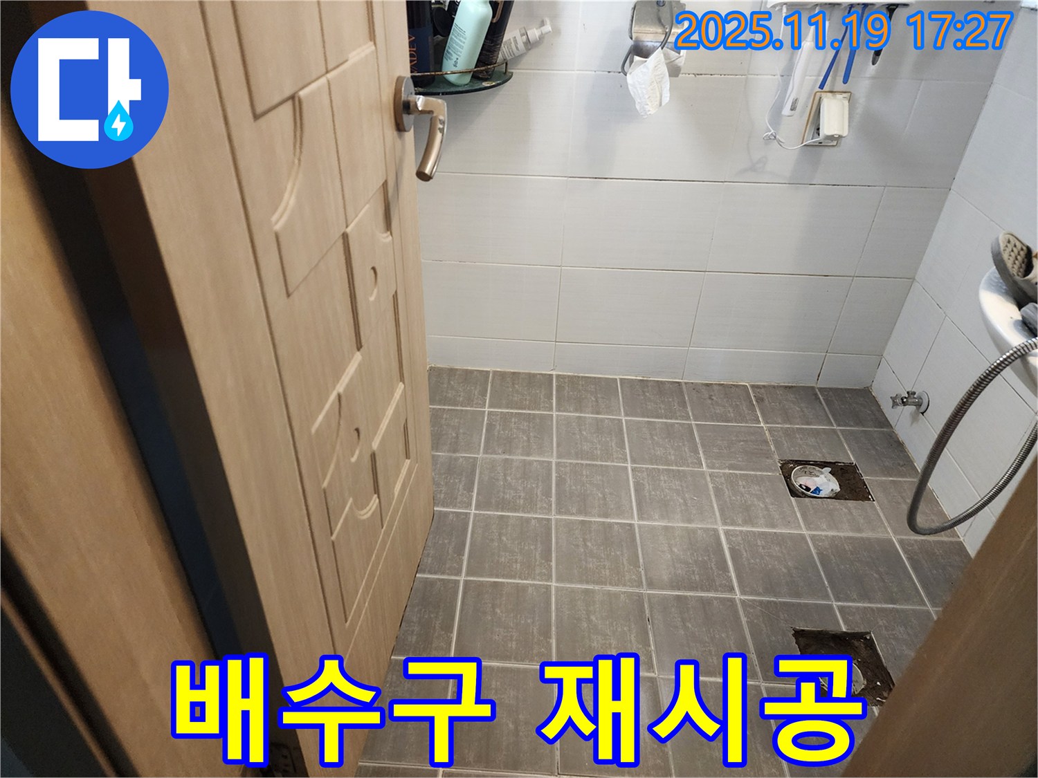 기흥구 욕실 누수 - 배수구 누수 문제, 완벽한 재시공으로 해결