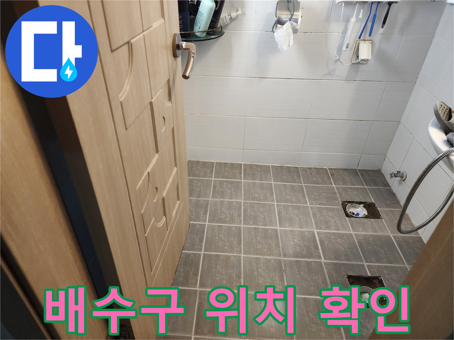 기흥구 욕실 누수 - 타일 철거 후 배수구 위치 및 주변 상태 점검