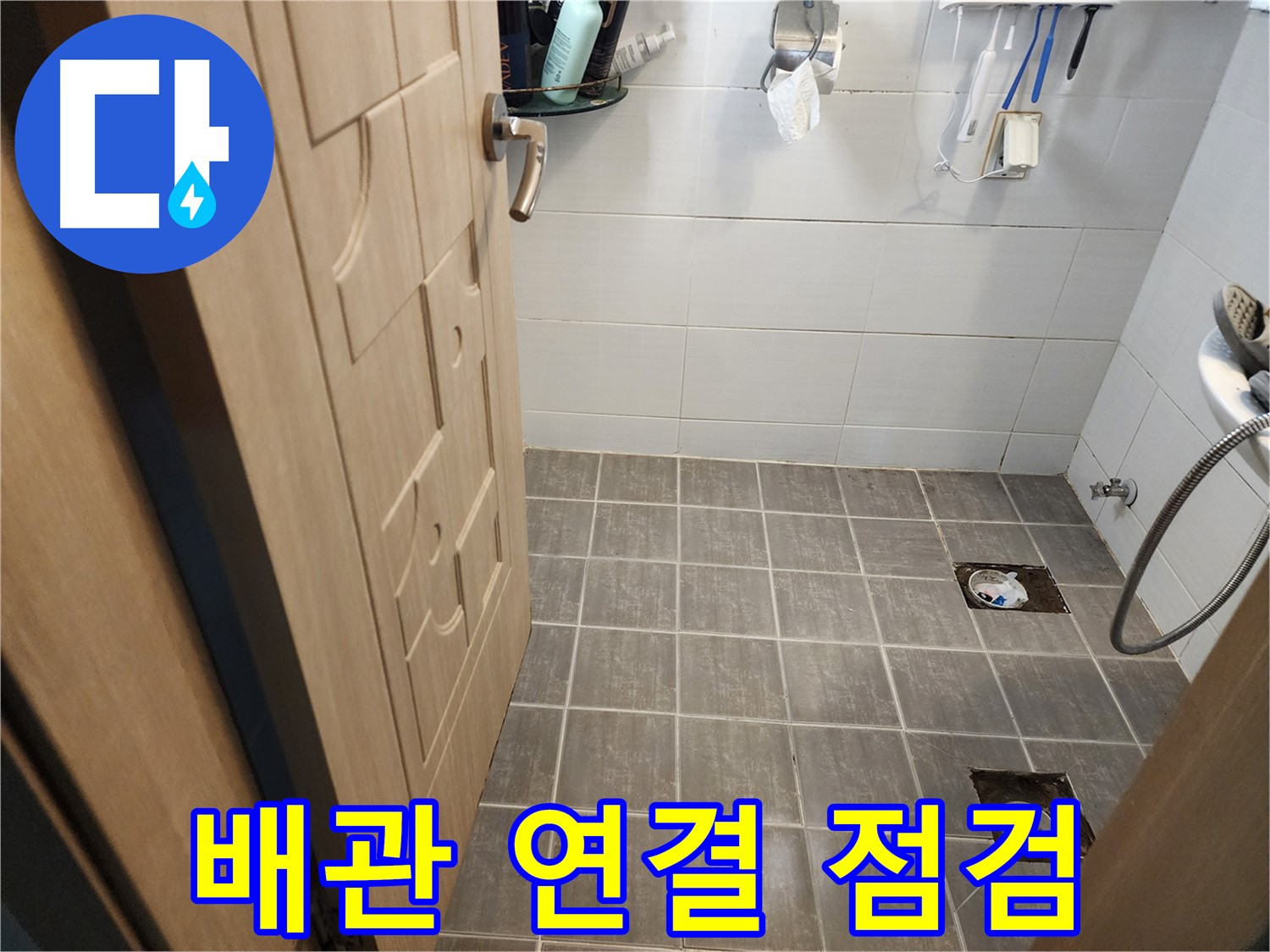 기흥구 화장실 누수 - 타일 철거 후 배수구 주변 배관 연결 상태 점검