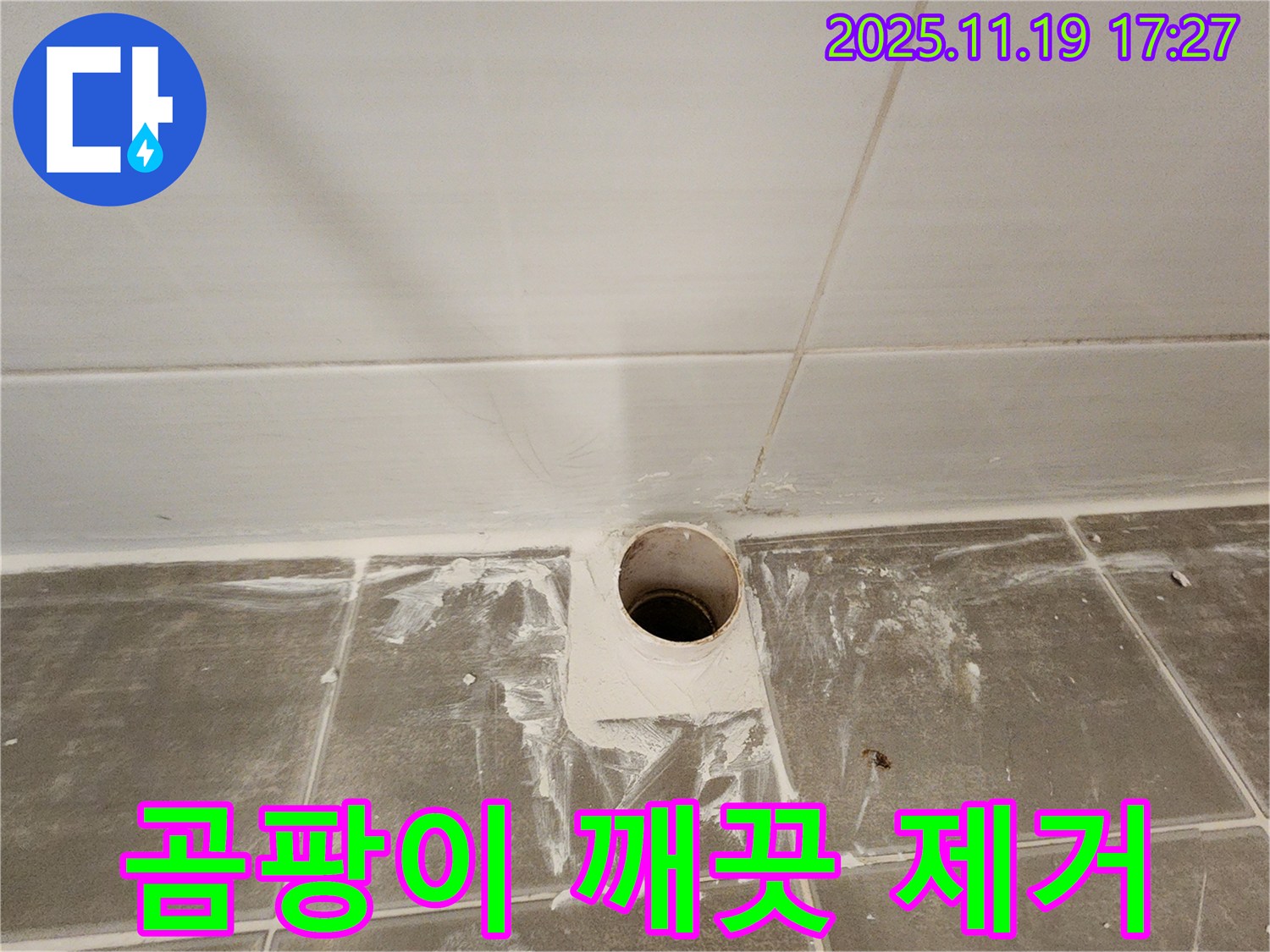 배수구 주변 곰팡이 제거 - 깨끗하고 쾌적하게!